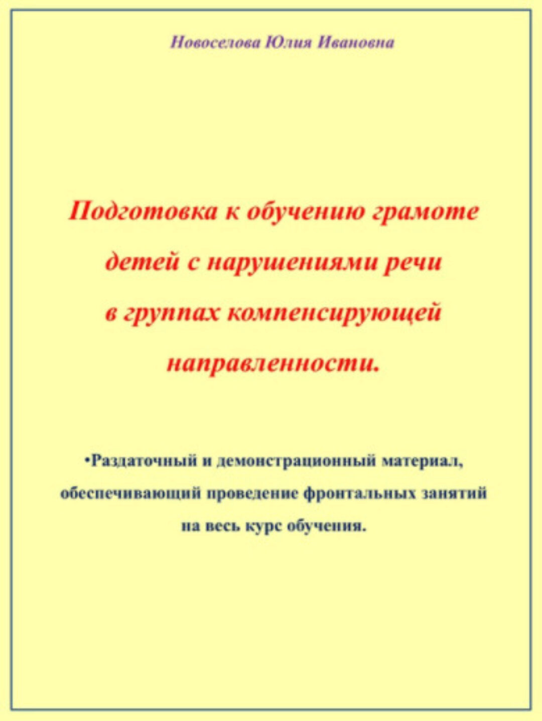 Материалы к воркбуку «Подготовка к обучению грамоте детей с нарушениями речи в группах компенсирующей направленности» (Юлия Новоселова)