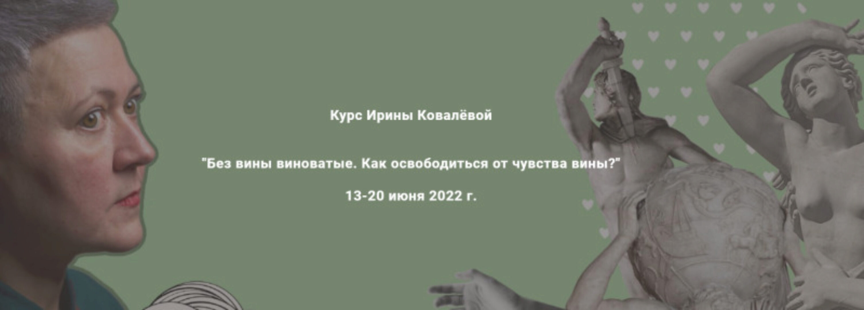 Без вины виноватые. Как освободиться от чувства вины? (Ирина Ковалёва)