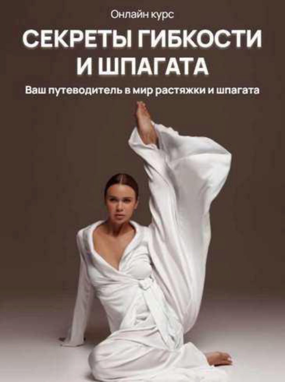 Секреты гибкости и шпагата. Хочу шпагат 2022 (Лиза Буданова)