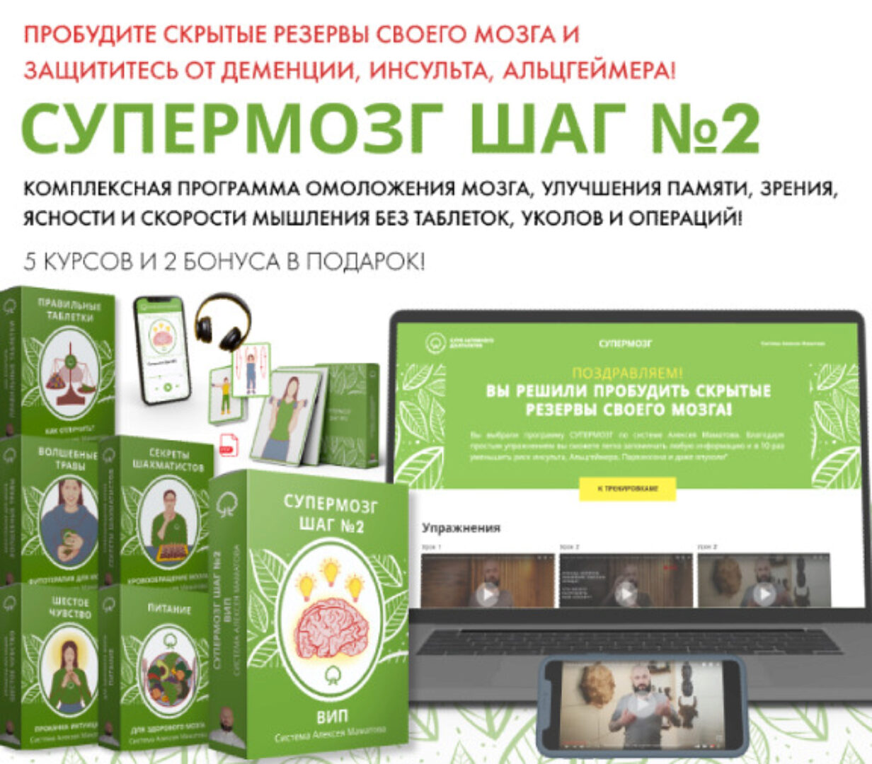 Супермозг - шаг №2 (Алексей Маматов)