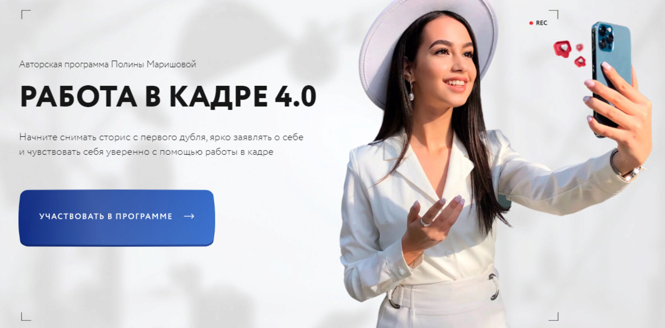 Работа в кадре 4.0. Тариф С куратором (Полина Маришова)