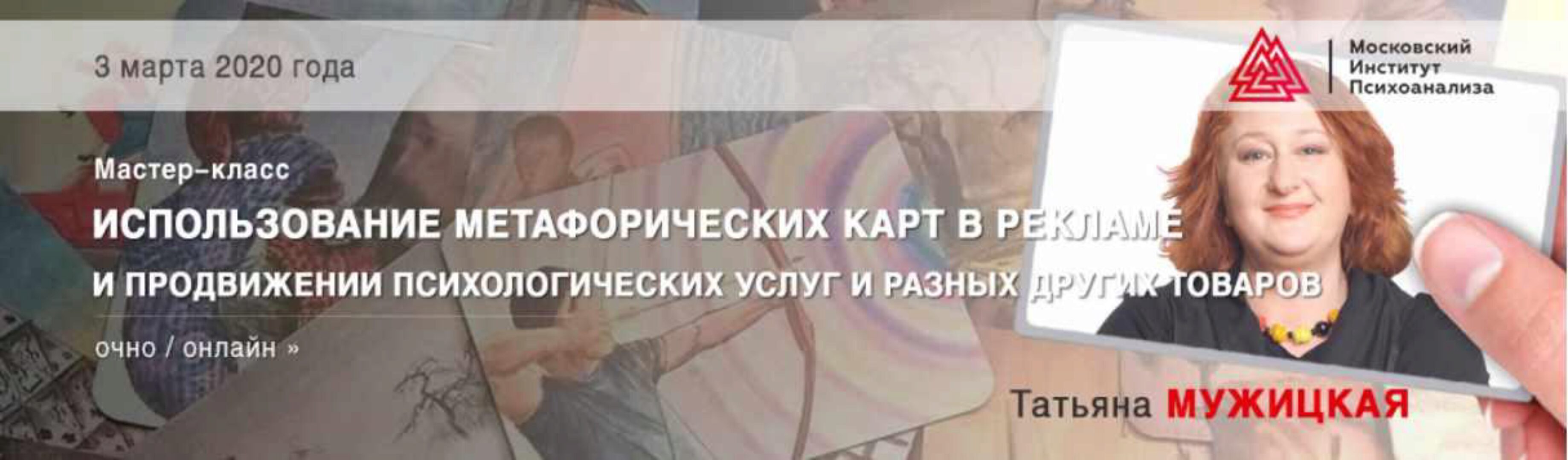 [МИП] Использование метафорических карт в рекламе и продвижении психологических услуг и разных других товаров (Татьяна Мужицкая)