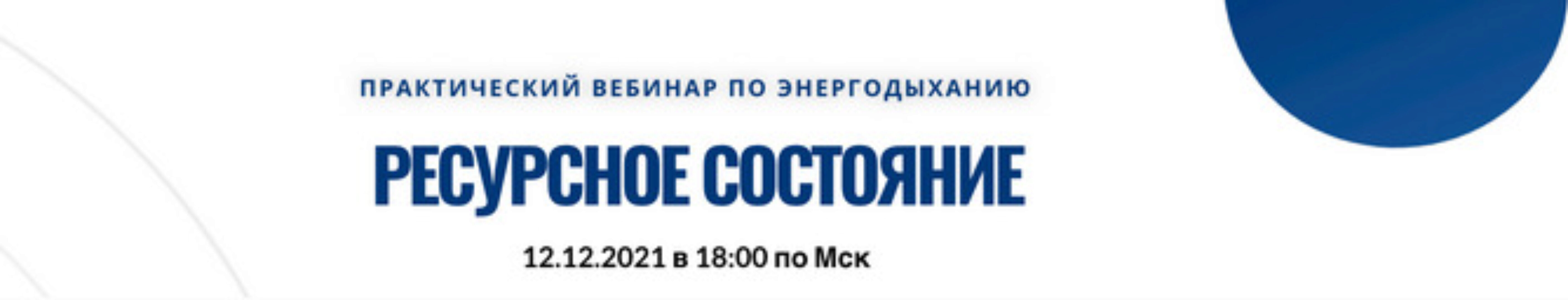 [Центр Энергодыхания] Ресурсное состояние. Практический вебинар по энергодыханию (Роман Карловский)