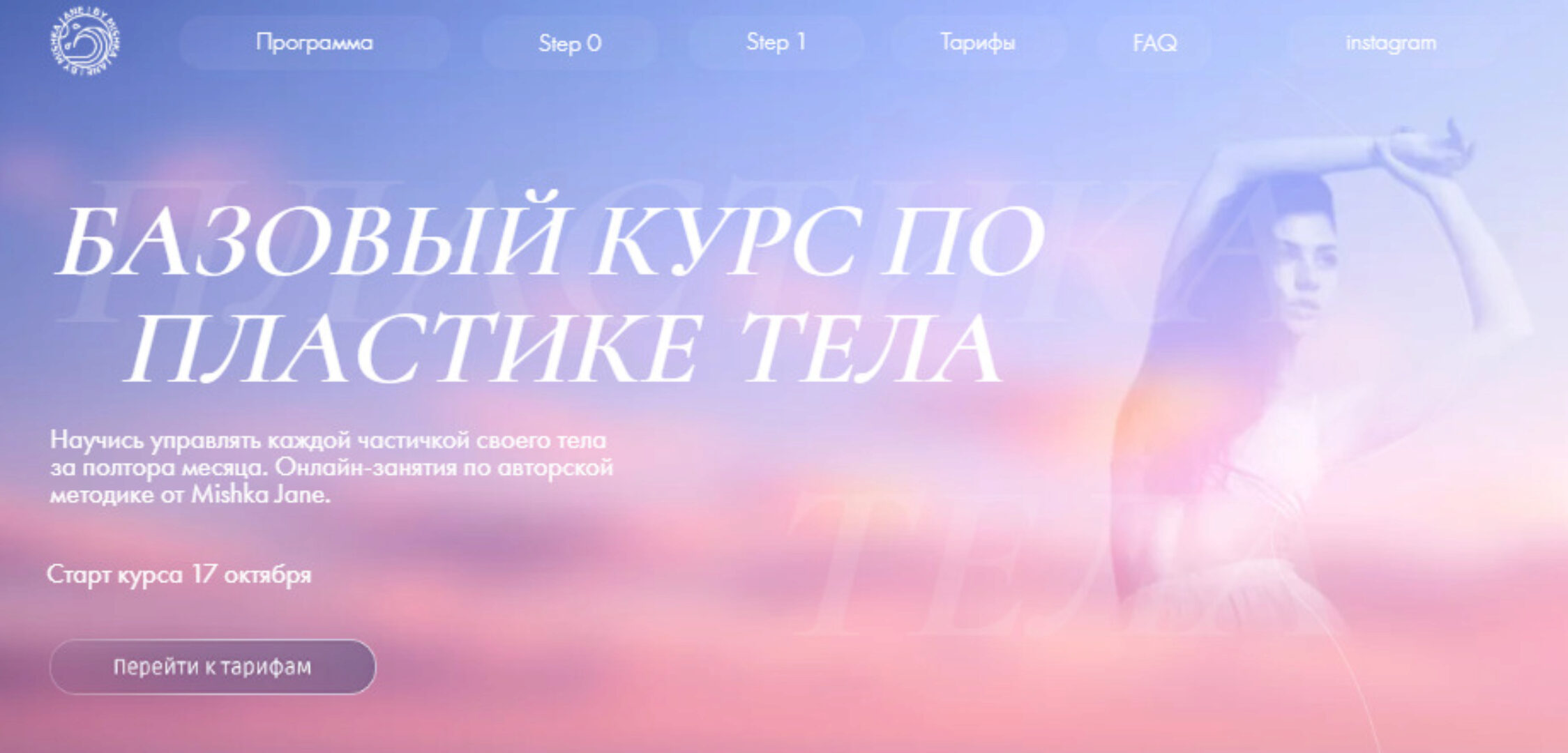 Базовый курс по пластике тела. Step 1. Дикая львица (Евгения Мишустина)