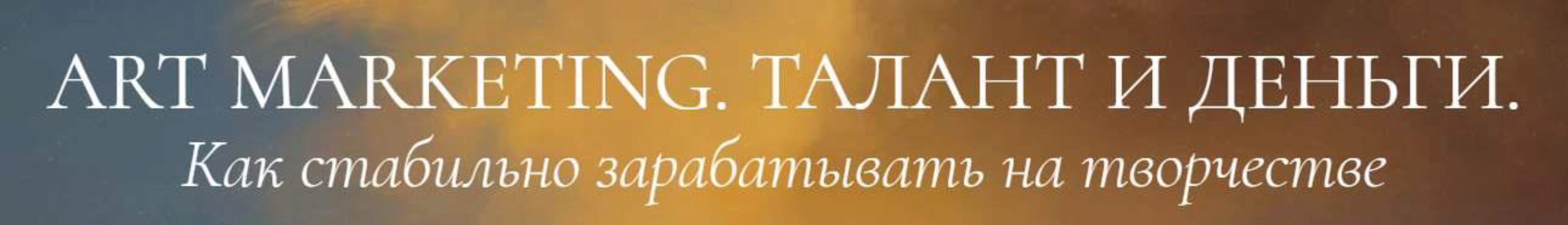 Art marketing. Талант и деньги. Тариф У меня все получится (Аля Фриссон)