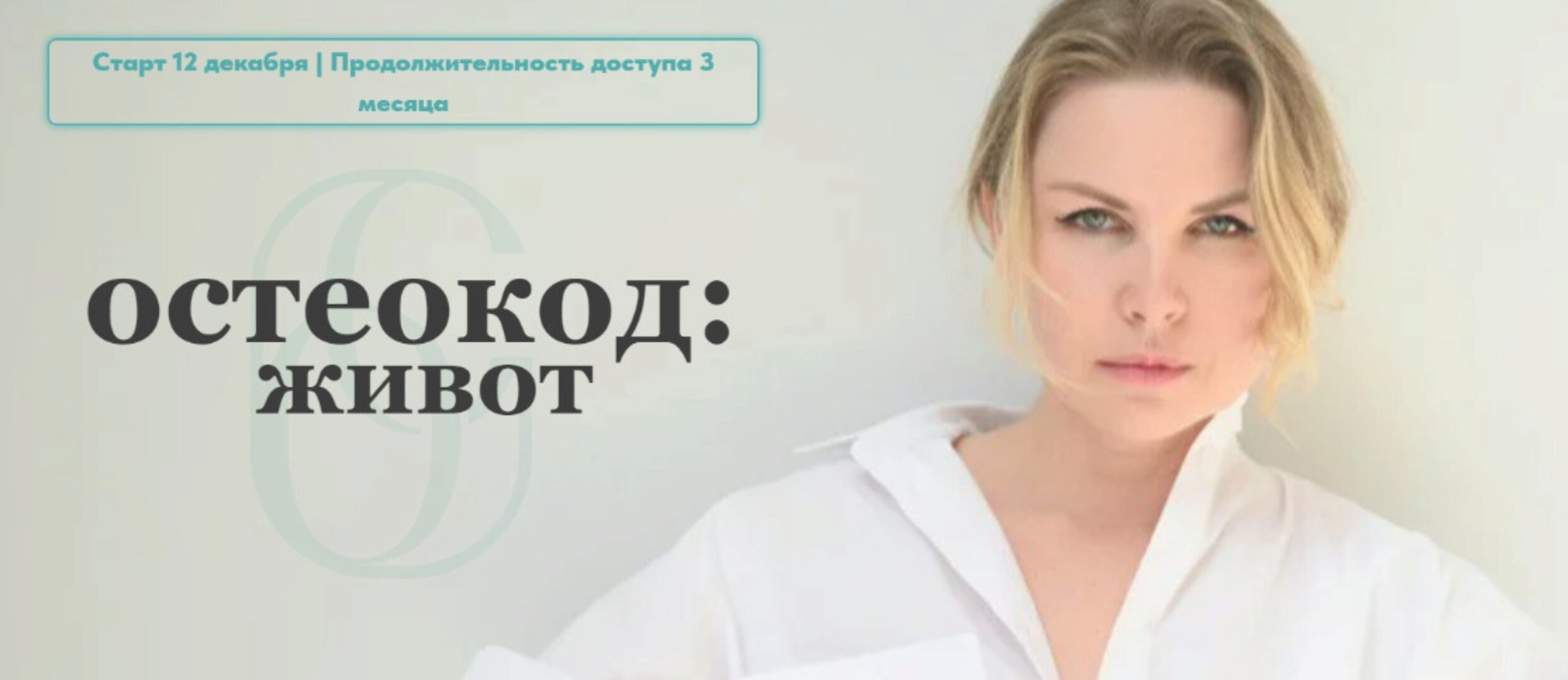 Остеокод: Живот (Екатерина Брагина)