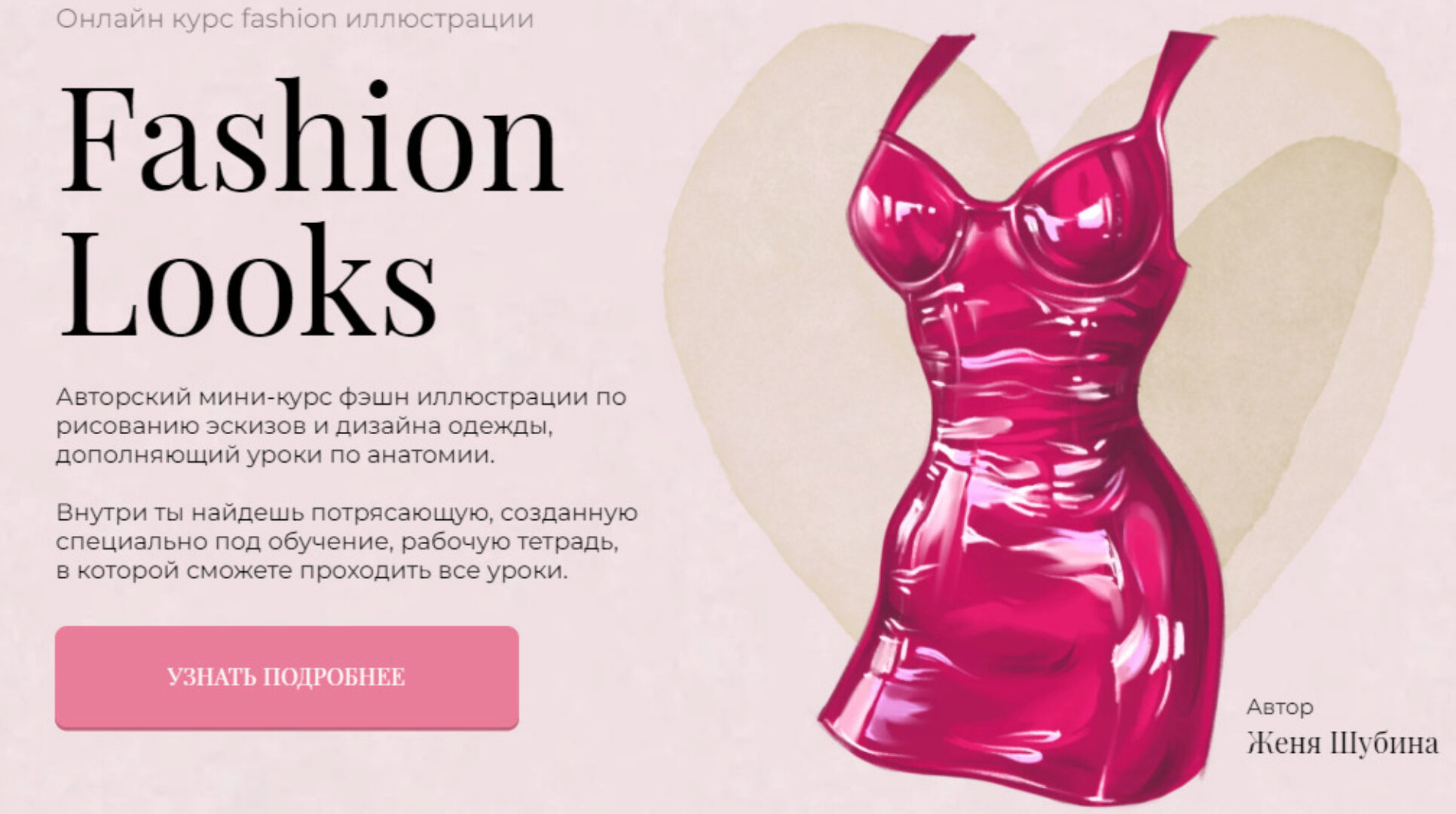 [Jeforel] Fashion Looks. Тариф Покупка (Женя Шубина)