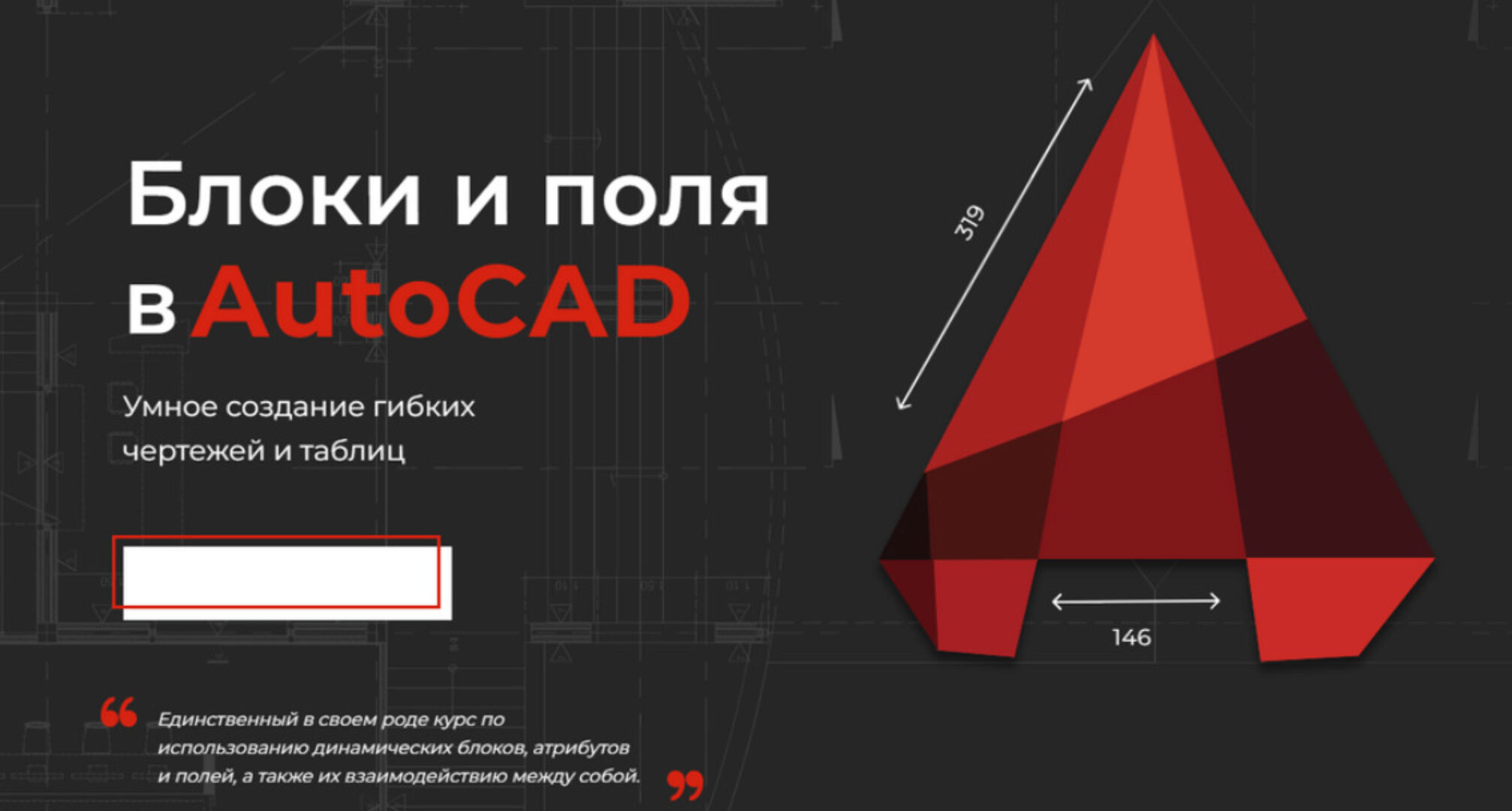 [Учебный центр AMS³] Динамические блоки и поля. Уровень PRO (Алексей Меркулов, Максим Маркевич)
