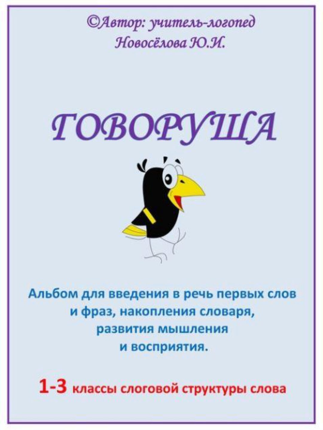 [Шкатулка логопеда] Логопедический альбом «Говоруша» (Юлия Новосёлова)