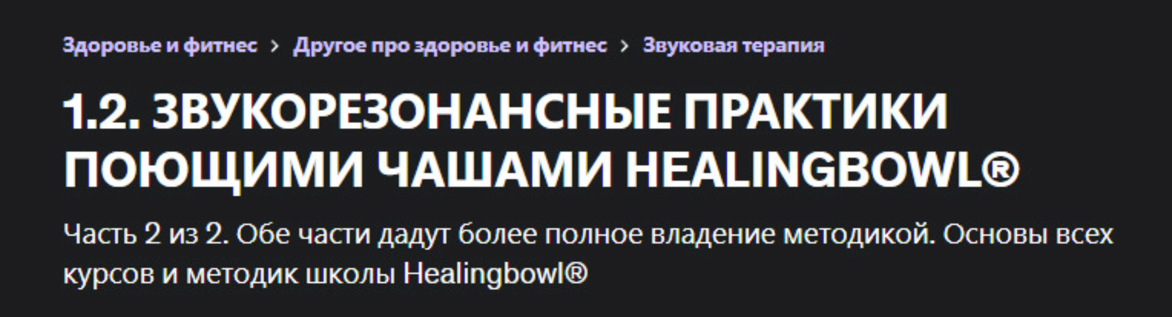 Звукорезонансные практики поющими чашами Healingbowl® Часть 2 (Виктор Суриков)