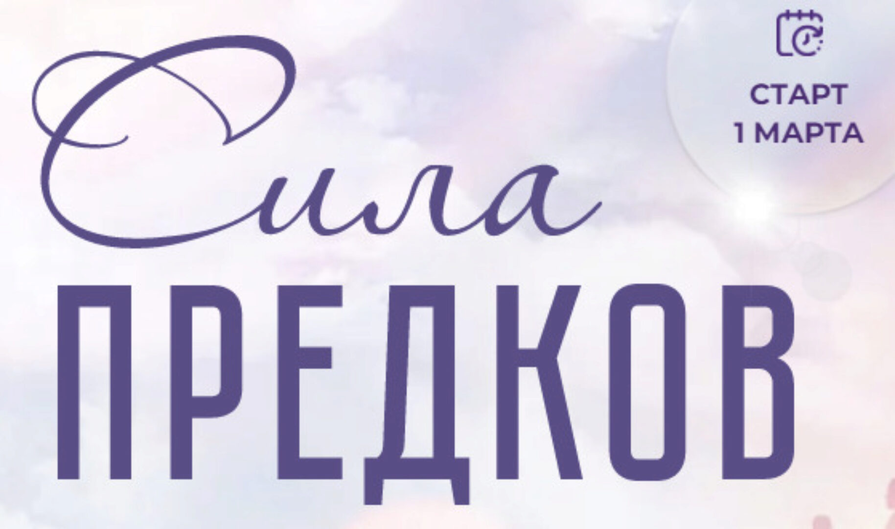 [Formagiclife] Сила рода. Тариф Сила рода (Елена  Абакумец, Ксения Губина)