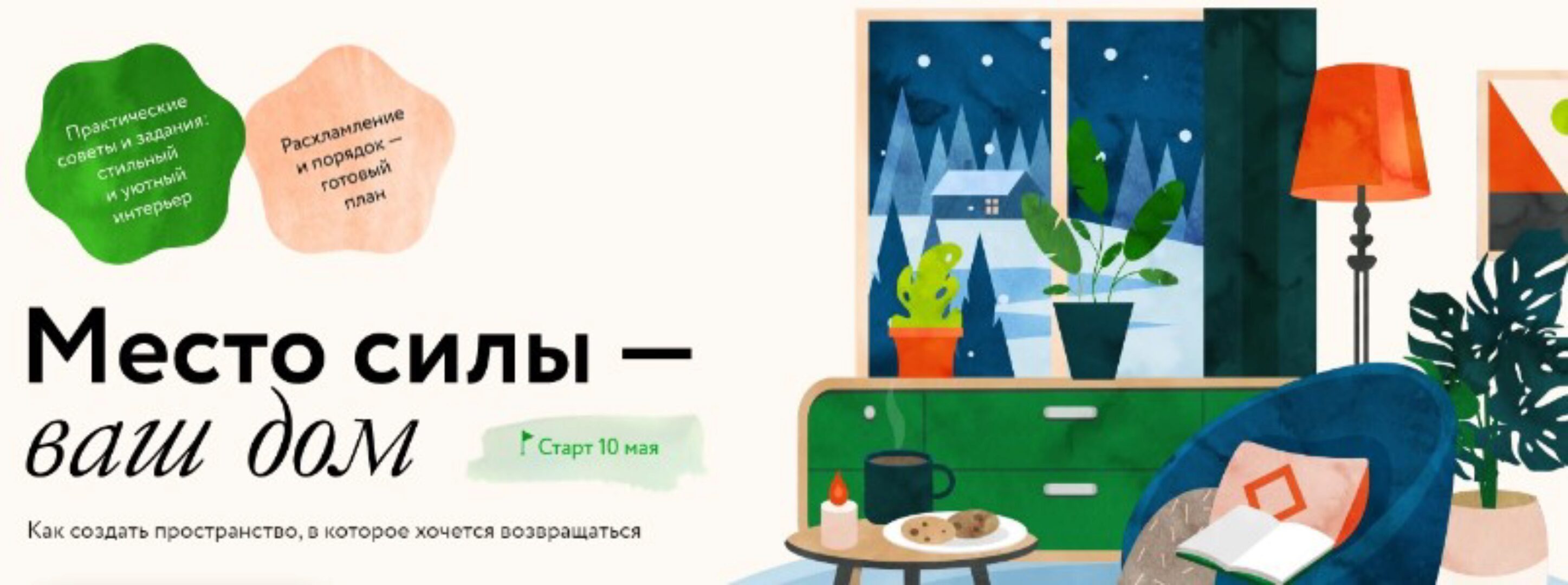 Место силы — ваш дом: как создать пространство, в которое хочется возвращаться (Ольга Соколова)