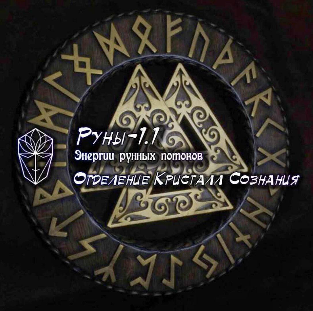 [Ассоциация Атлантида] Руны-1.1 Энергетика рунных потоков