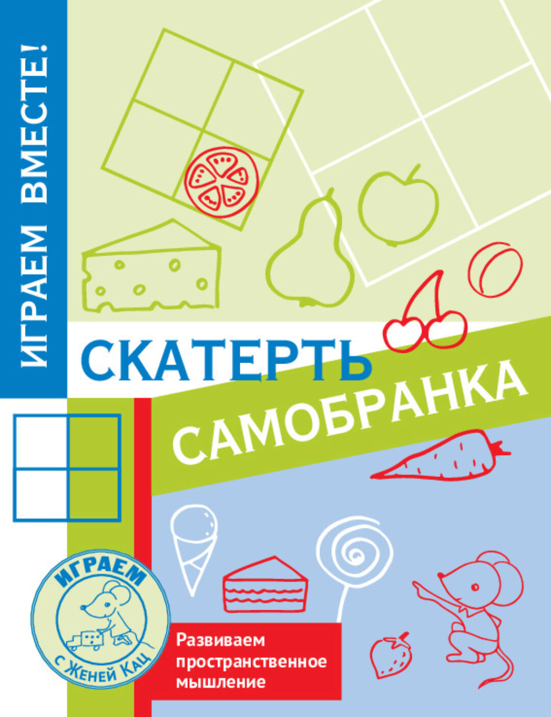 [Мышематика] Скатерть-самобранка: головоломка, развивающая пространственное мышление (Женя Кац)