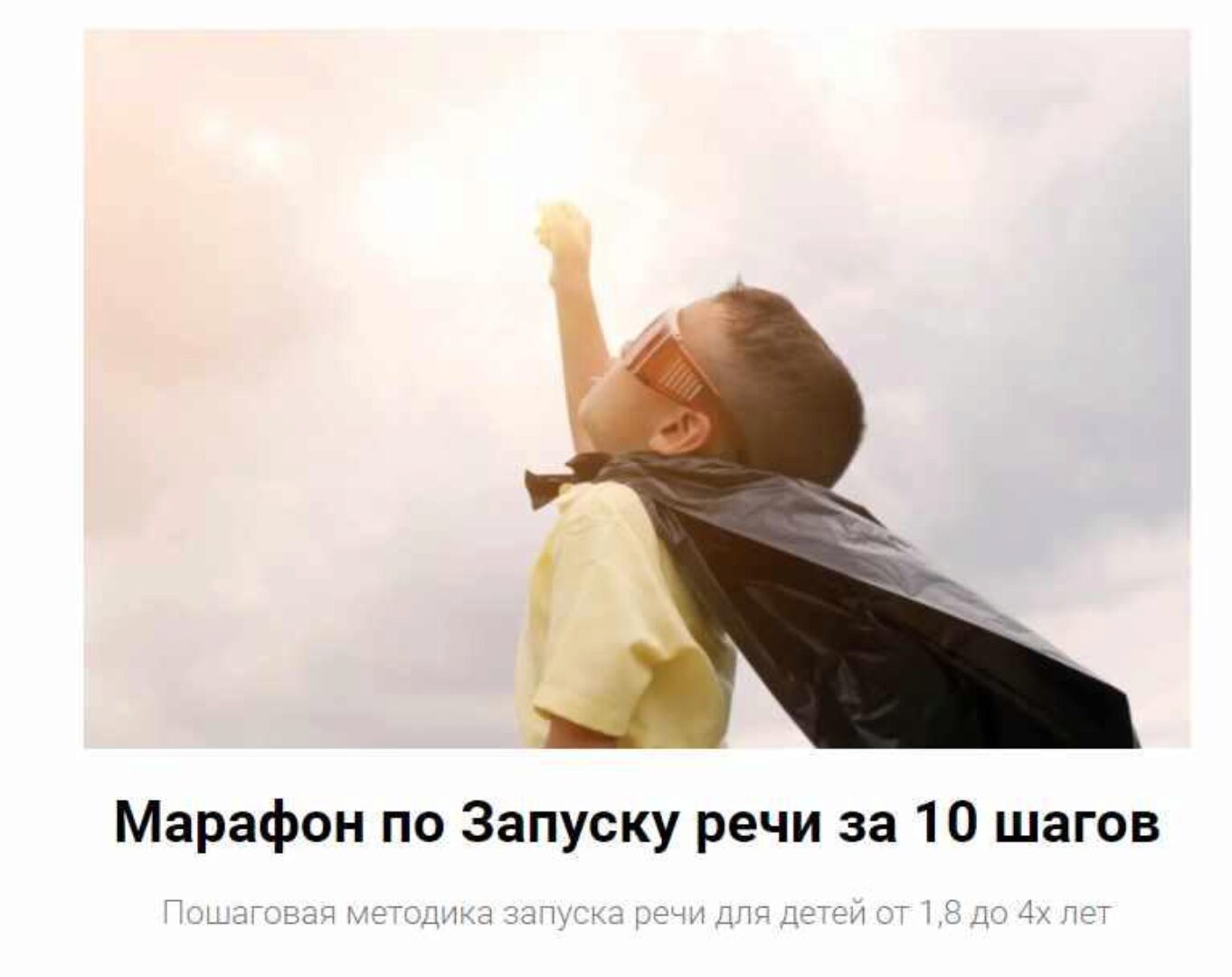 Марафон по Запуску речи за 10 шагов (Юлия Уткина)