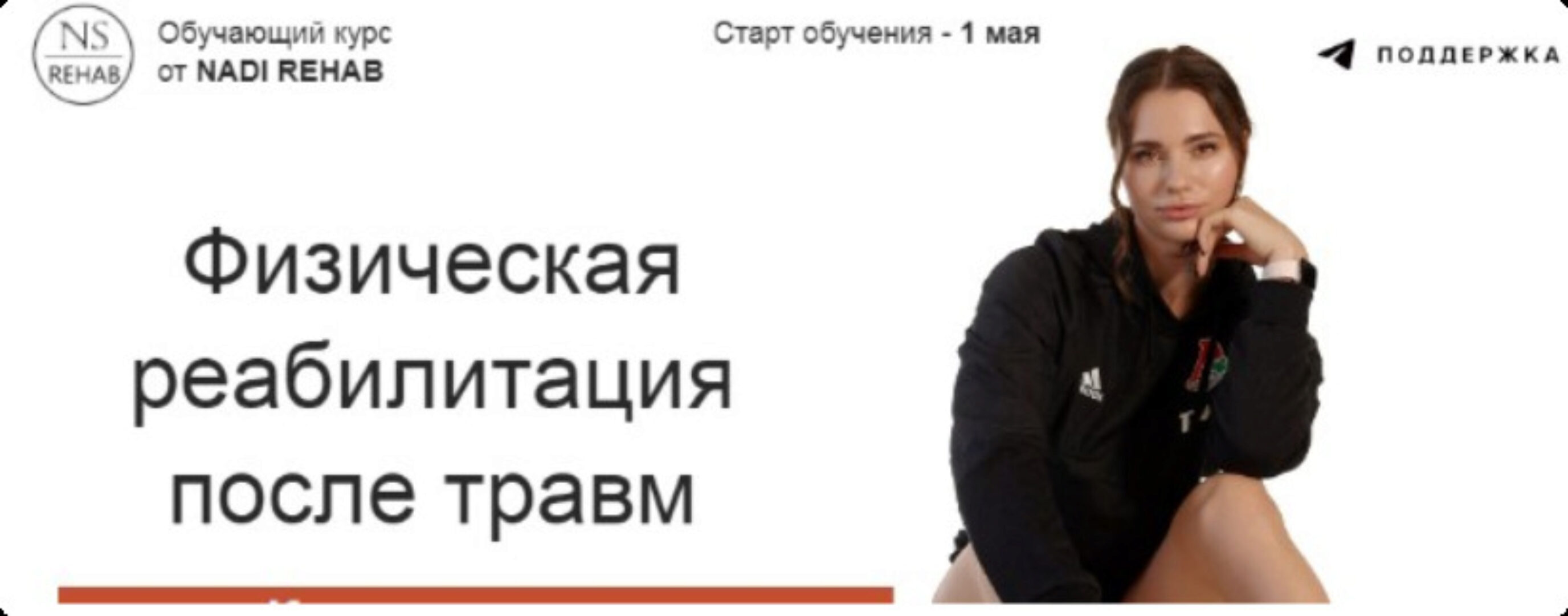 Физическая реабилитация после травм (Надежда Смирнова)