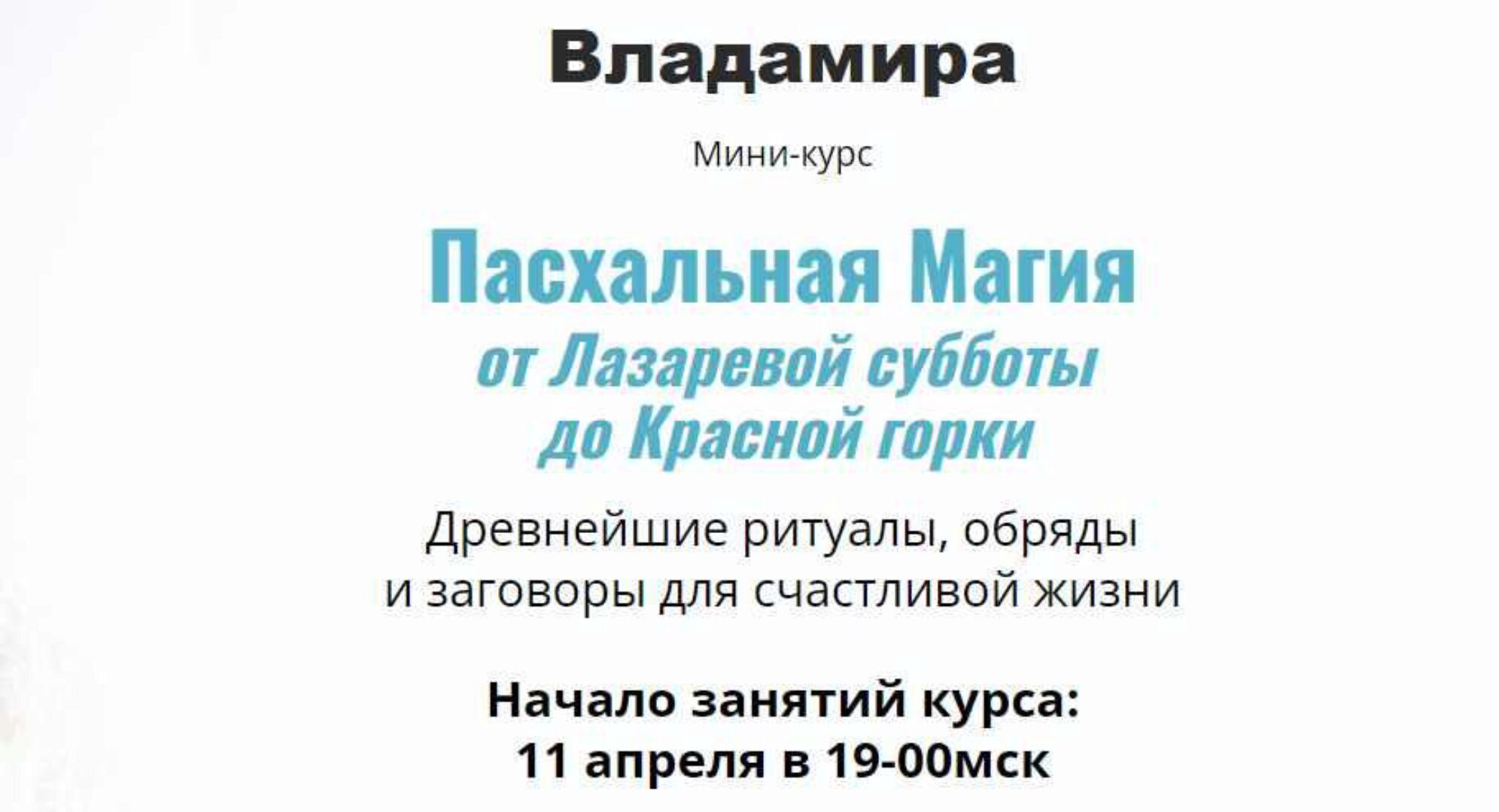 Пасхальная Магия от Лазаревой субботы до Красной горки. 2023 (Владамира)