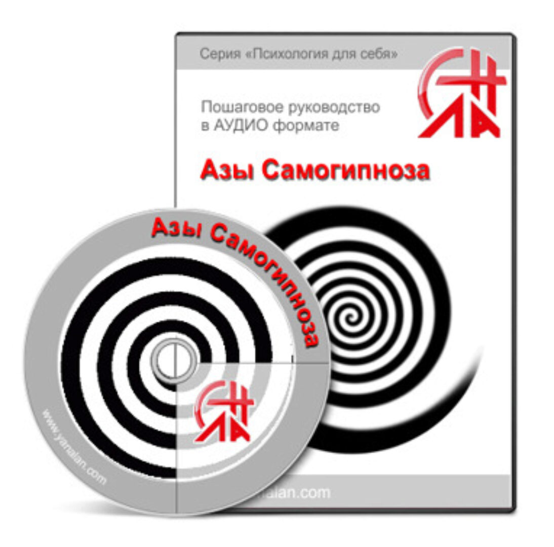 Азы самогипноза (Яна Лан)