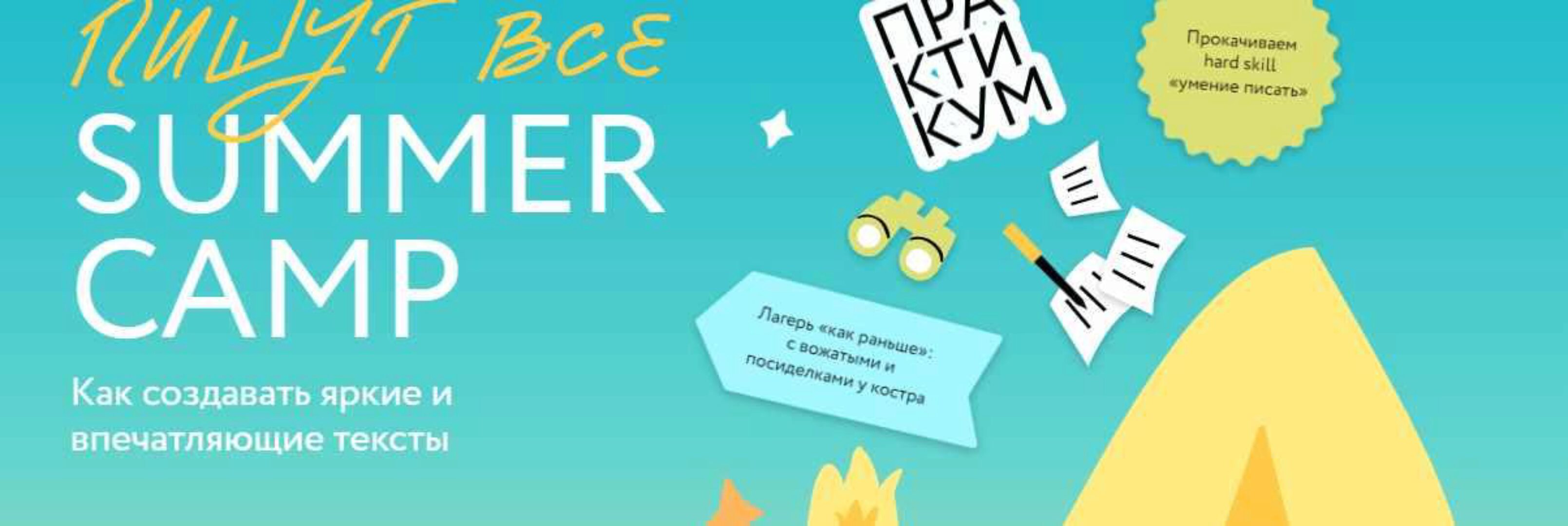 [МИФ] Пишут все! Summer camp. Тариф  Ласточка (Алена Лепилина, Лариса Парфентьева)