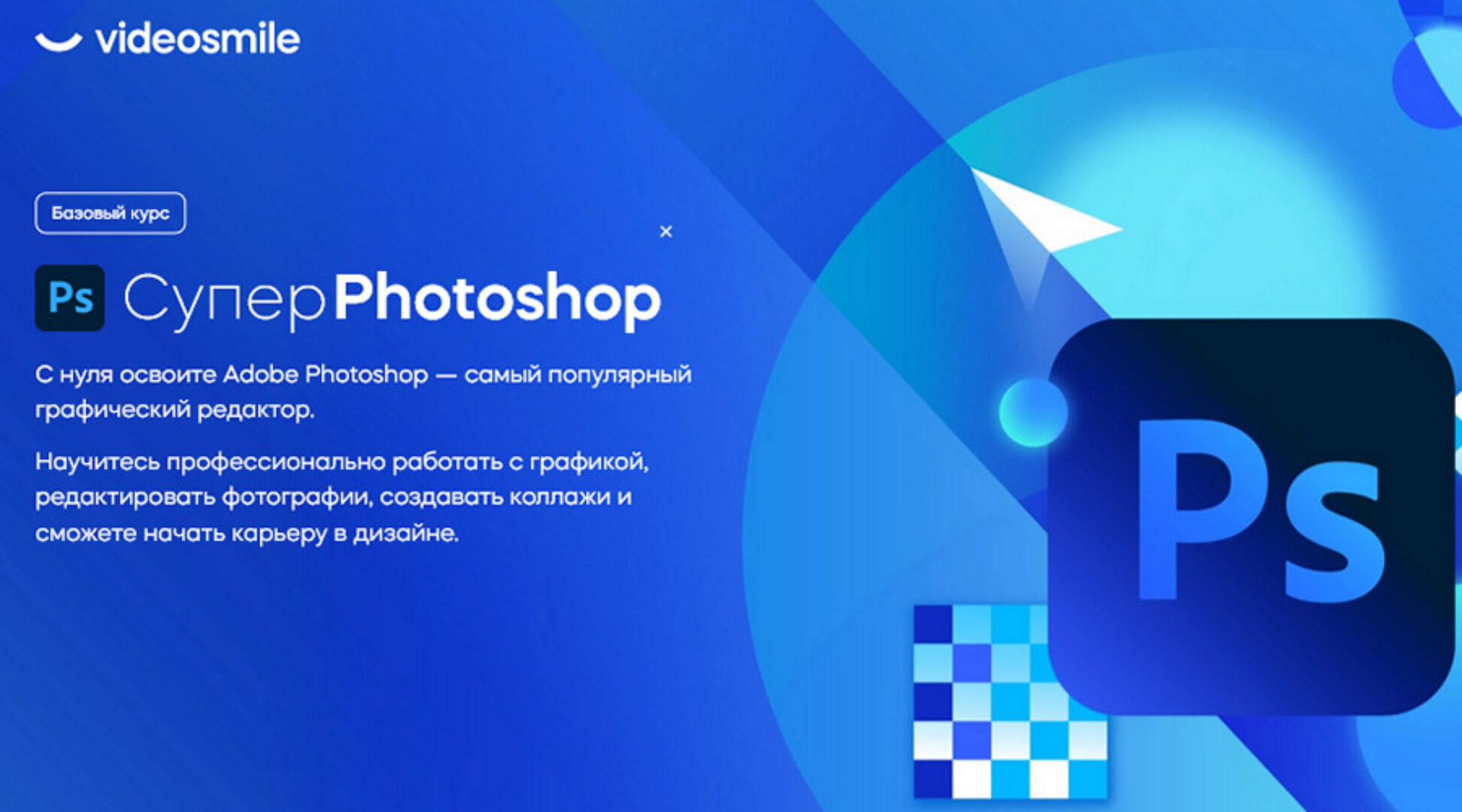 [VideoSmile] Супер Photoshop 2023 (Дмитрий Кузнецов)