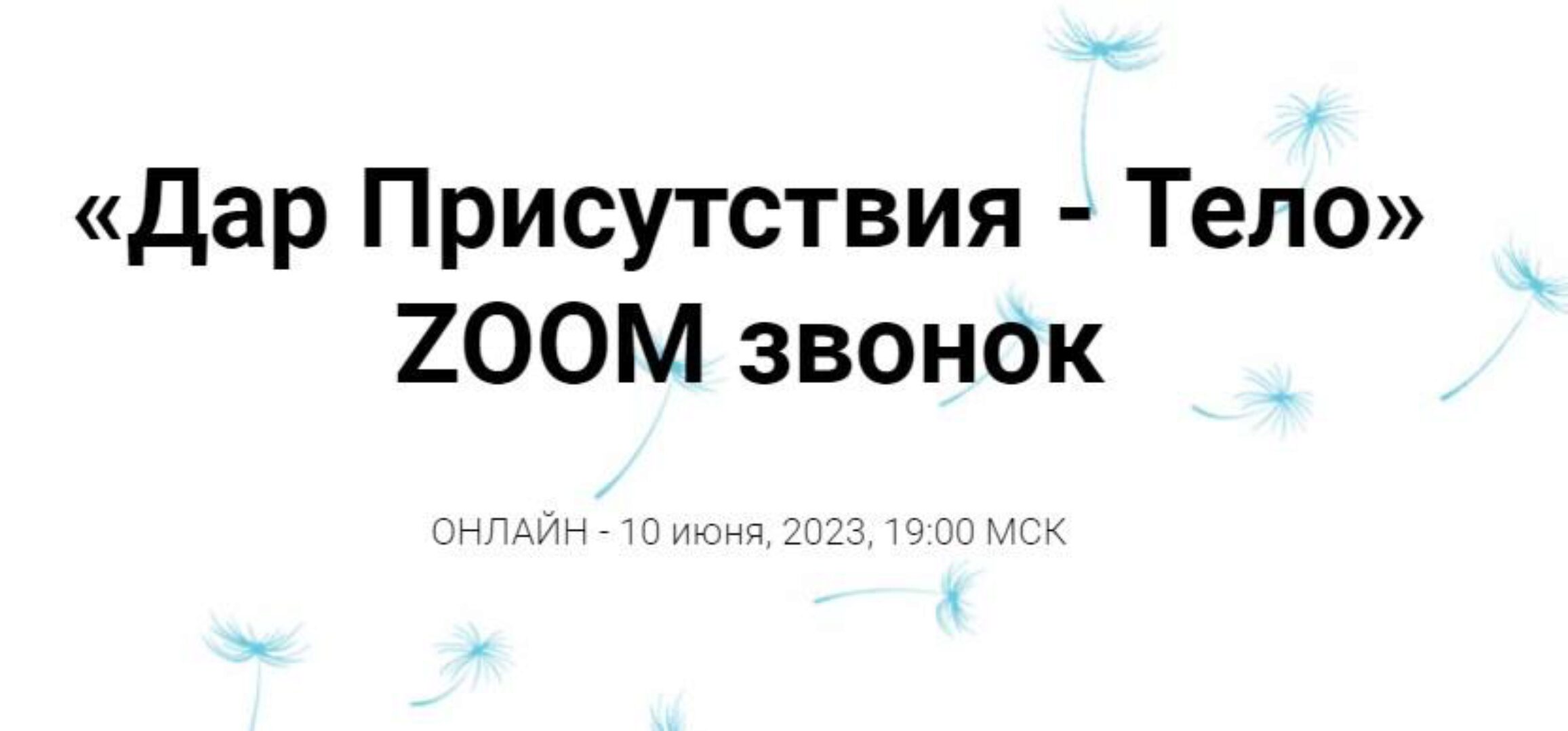 [Access Consciousness] Дар Присутствия - Тело (Инга Ким)