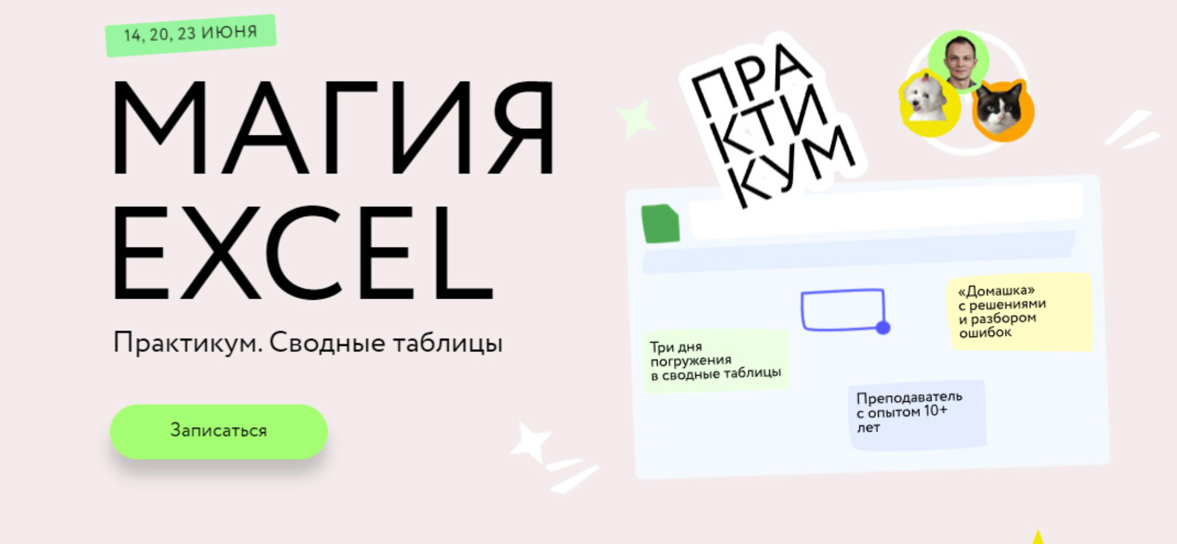 [МИФ] Магия Excel. Сводные таблицы. Тариф Соло (Ренат Шагабутдинов)