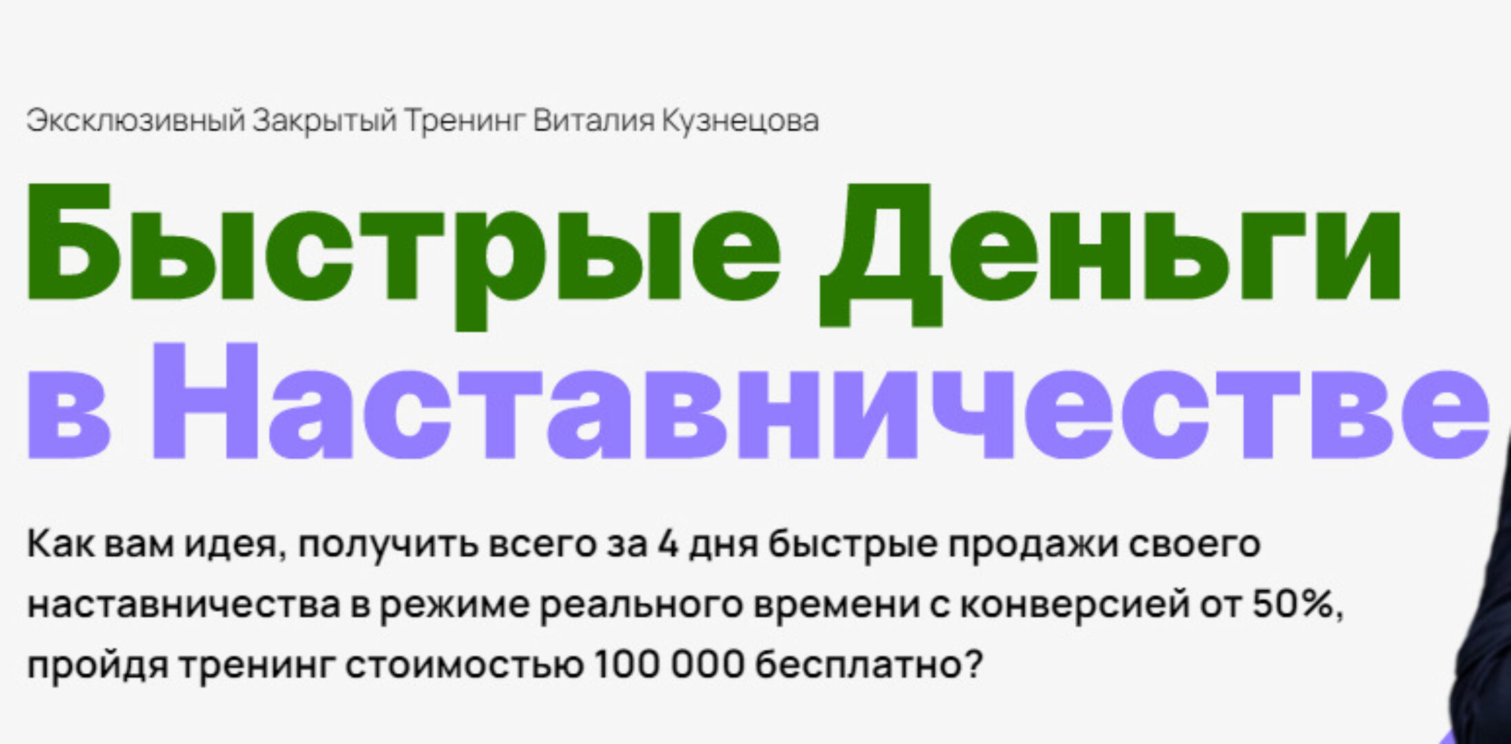 Быстрые деньги в наставничестве. Тариф Наставник миллионер (Виталий Кузнецов)