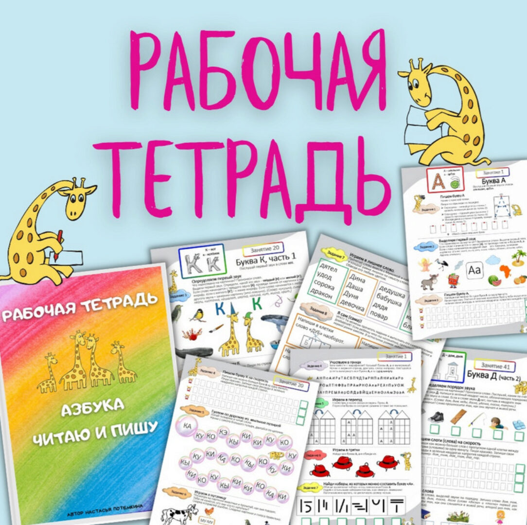 Азбука. Читаю и пишу. Рабочая тетрадь. 3 часть (Настасья Потемкина)