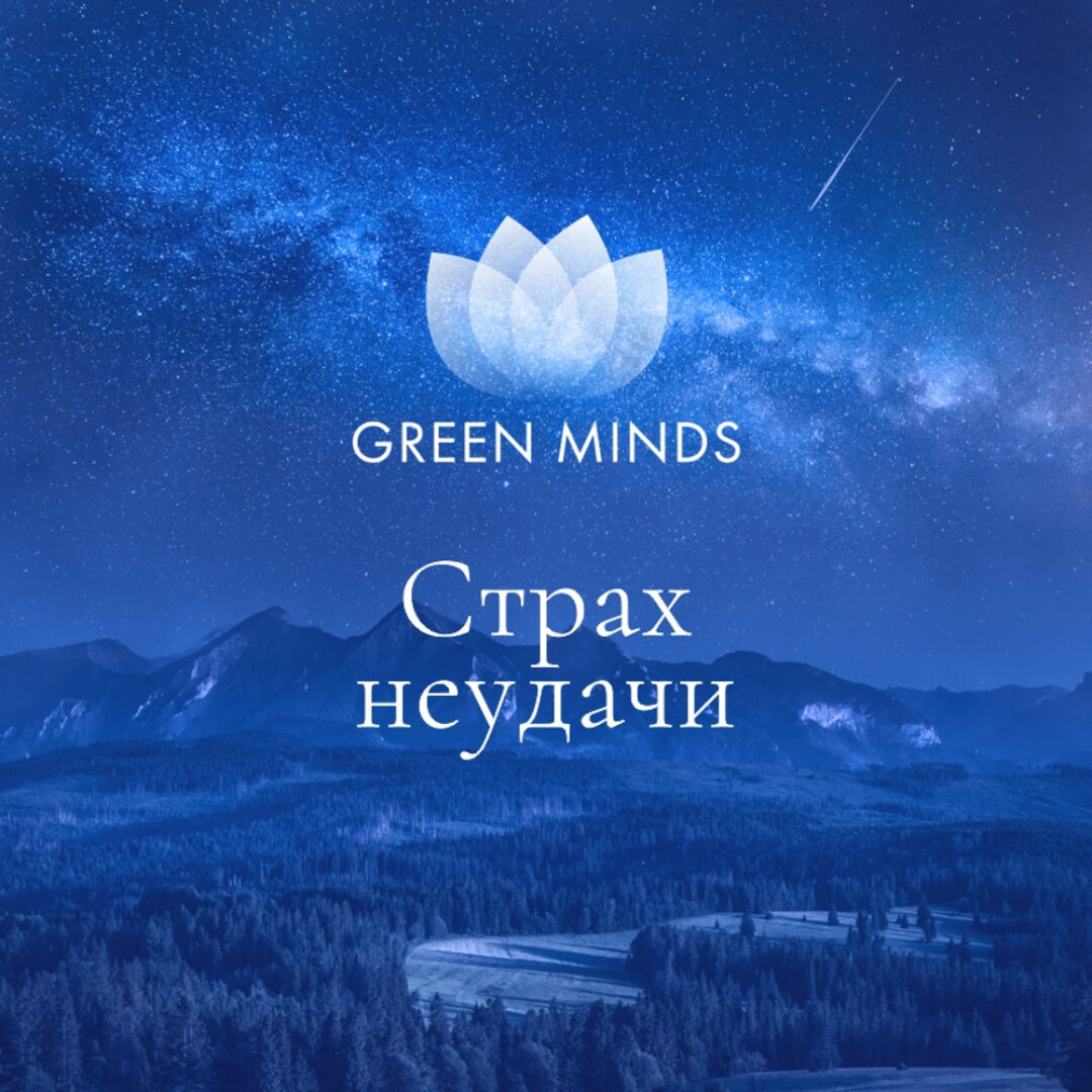 Нейромедитация Green Minds Страх неудачи (Алексей Ситников)