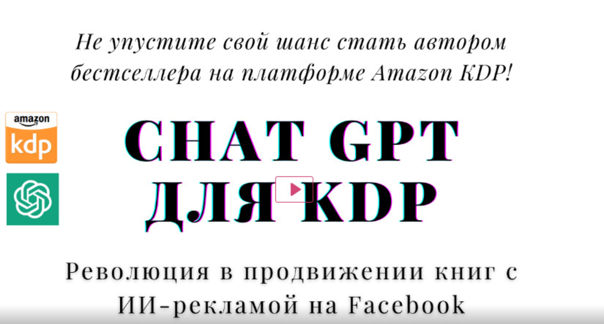 [CoachKDP] ChatGPT для KDP: Революция в продвижении книг с ИИ-рекламой на Facebook