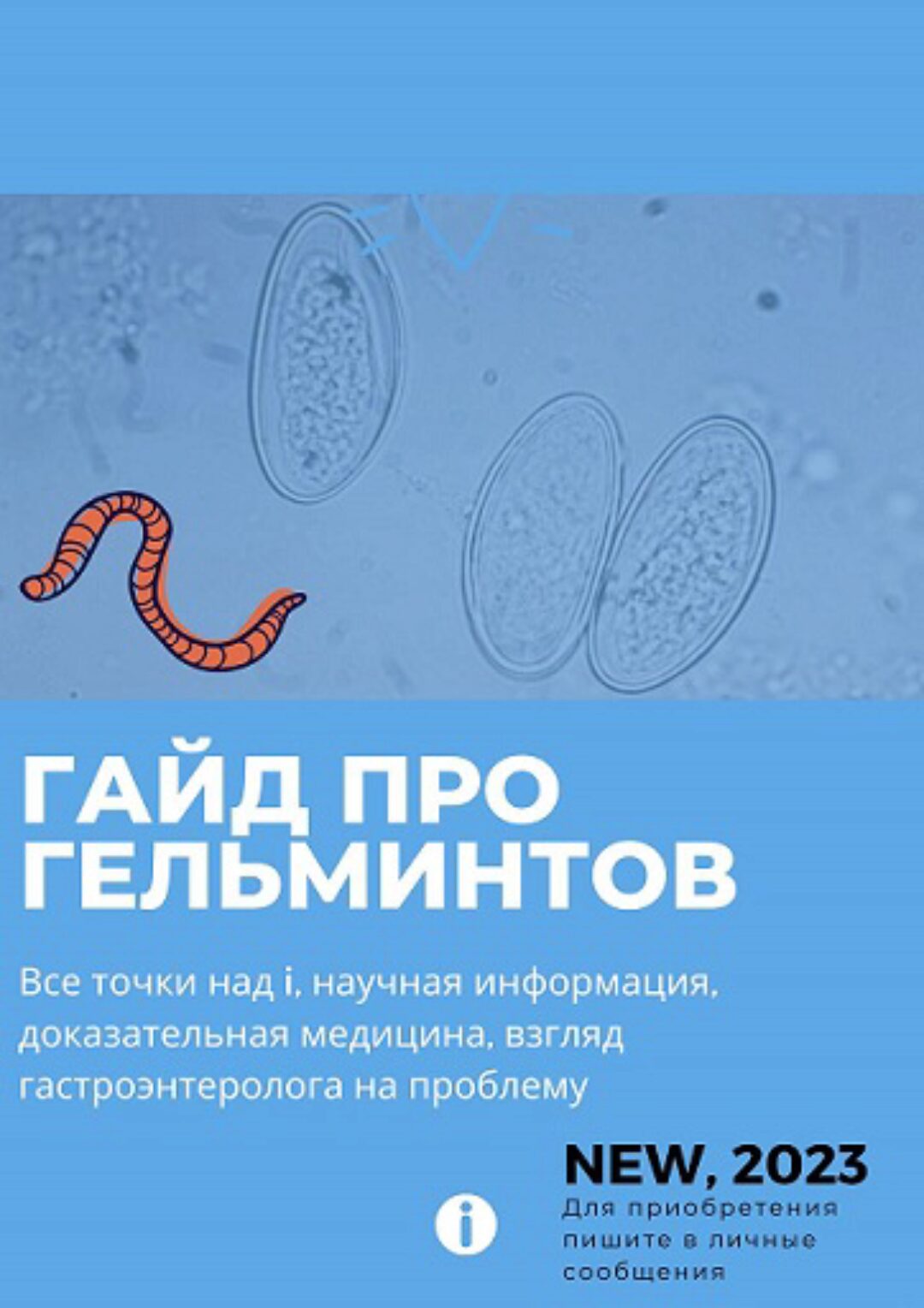 Гайд про гельминтов (Ольга Сухарева)