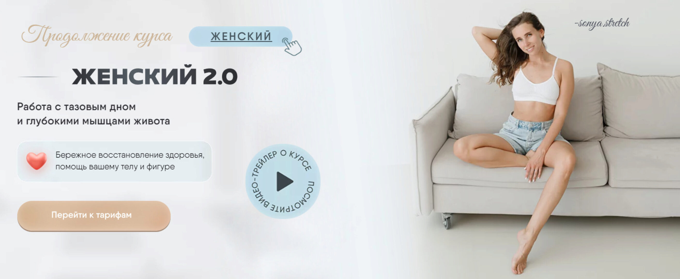 Женский курс 2.0. Тариф 2 (Соня Сафронова)
