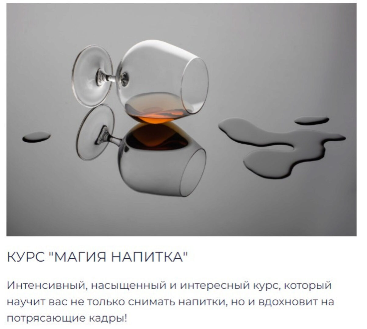 [Contrse] Магия напитка. Тариф Хочу Самостоятельно (Дарья Калугина)