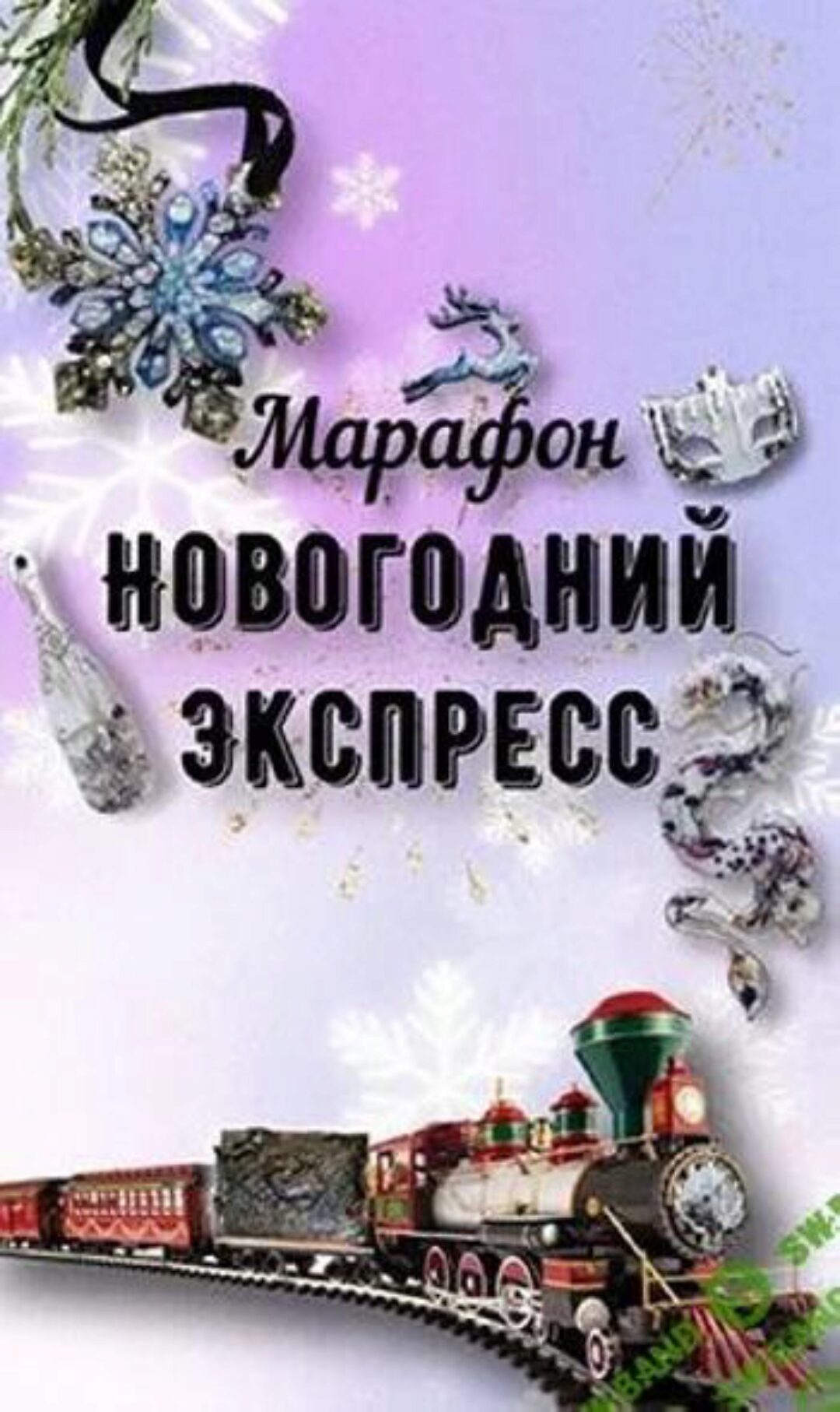 [ancella_art] Новогодний экспресс (Виктория Панова)