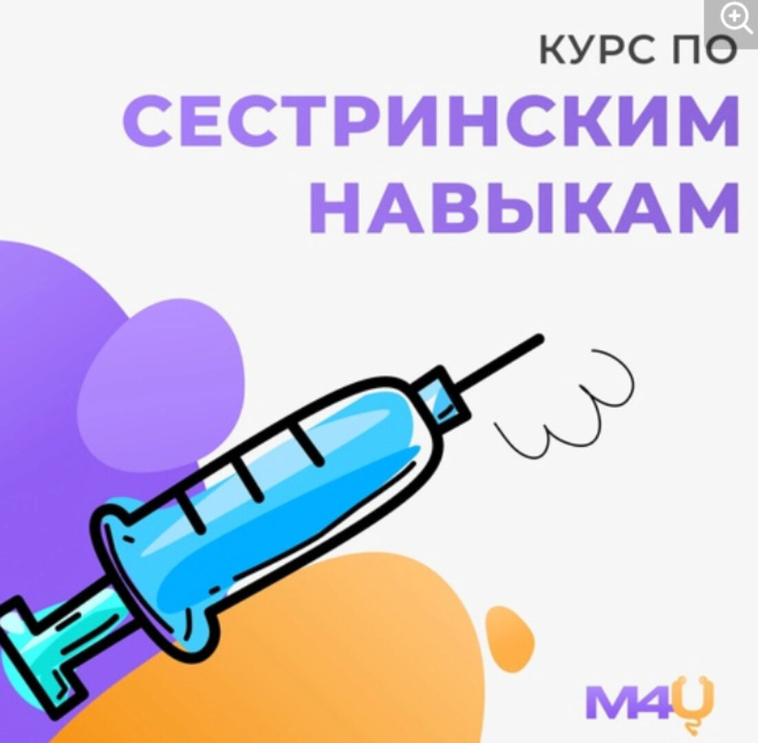 [Medforyou - школа медицины] Курс по Сестринским Навыкам