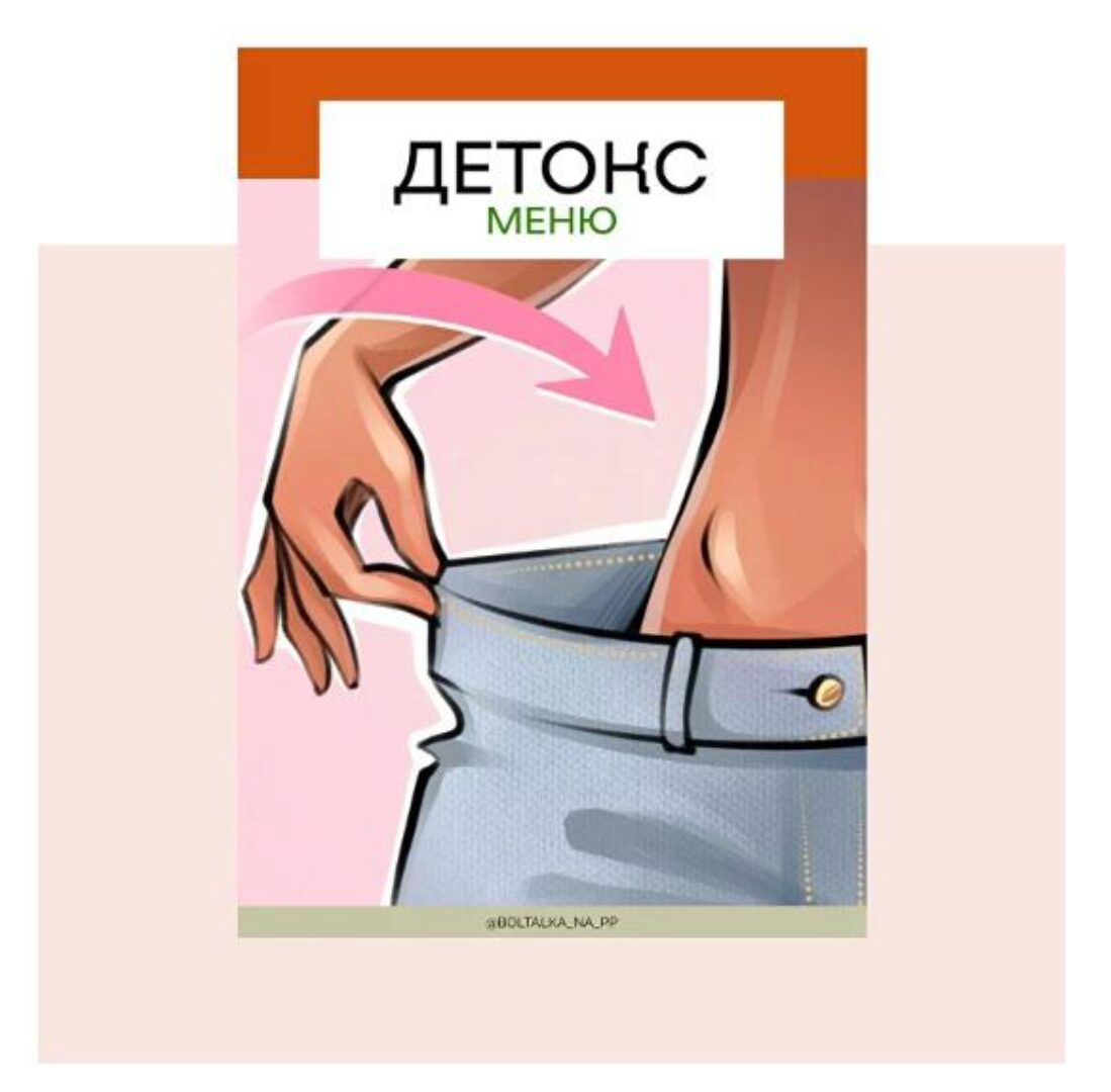 [boltalka_na_pp] Детокс меню 2023 (Юна Витковская)