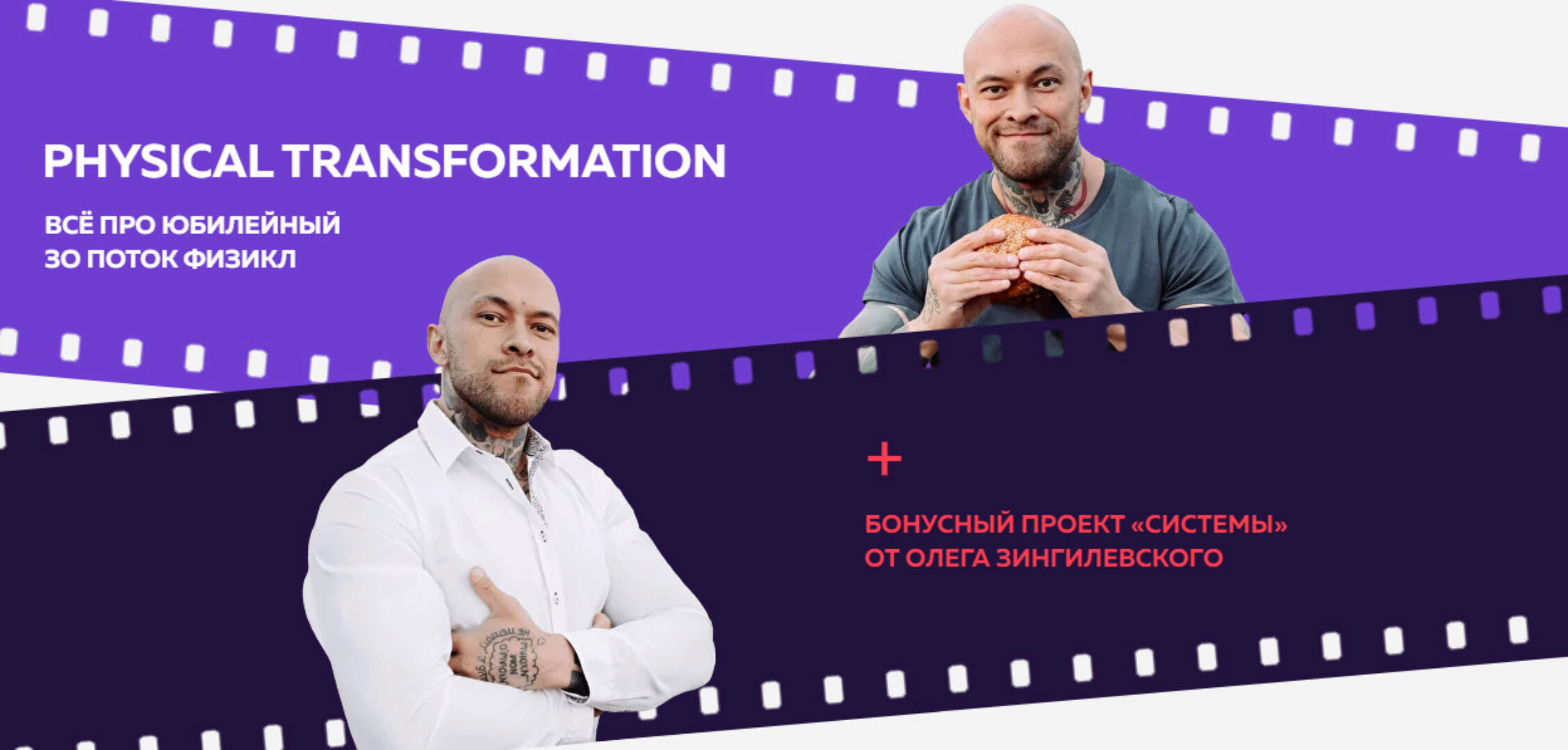 Physical Transformation Физикл. 30 поток (Олег Зингилевский)