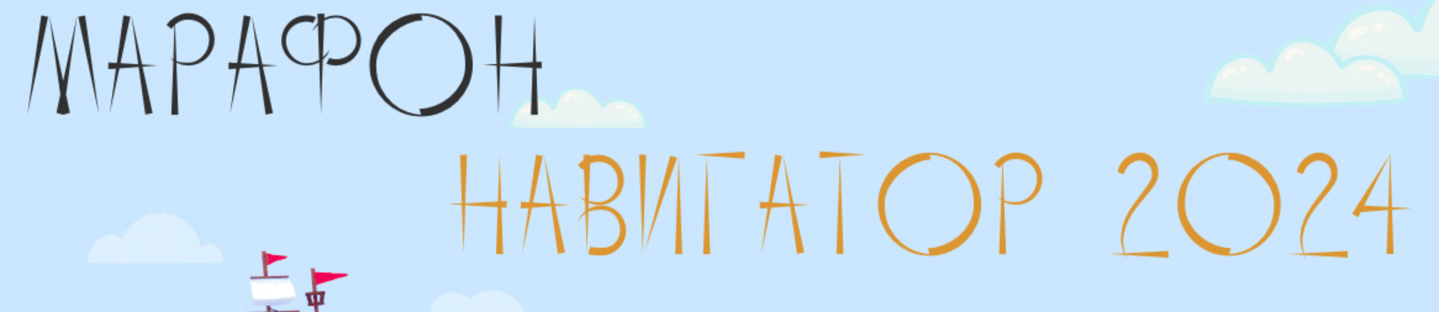 Навигатор 2024. Тариф Я сам (Юлия Полунина, Ксения Шенк)