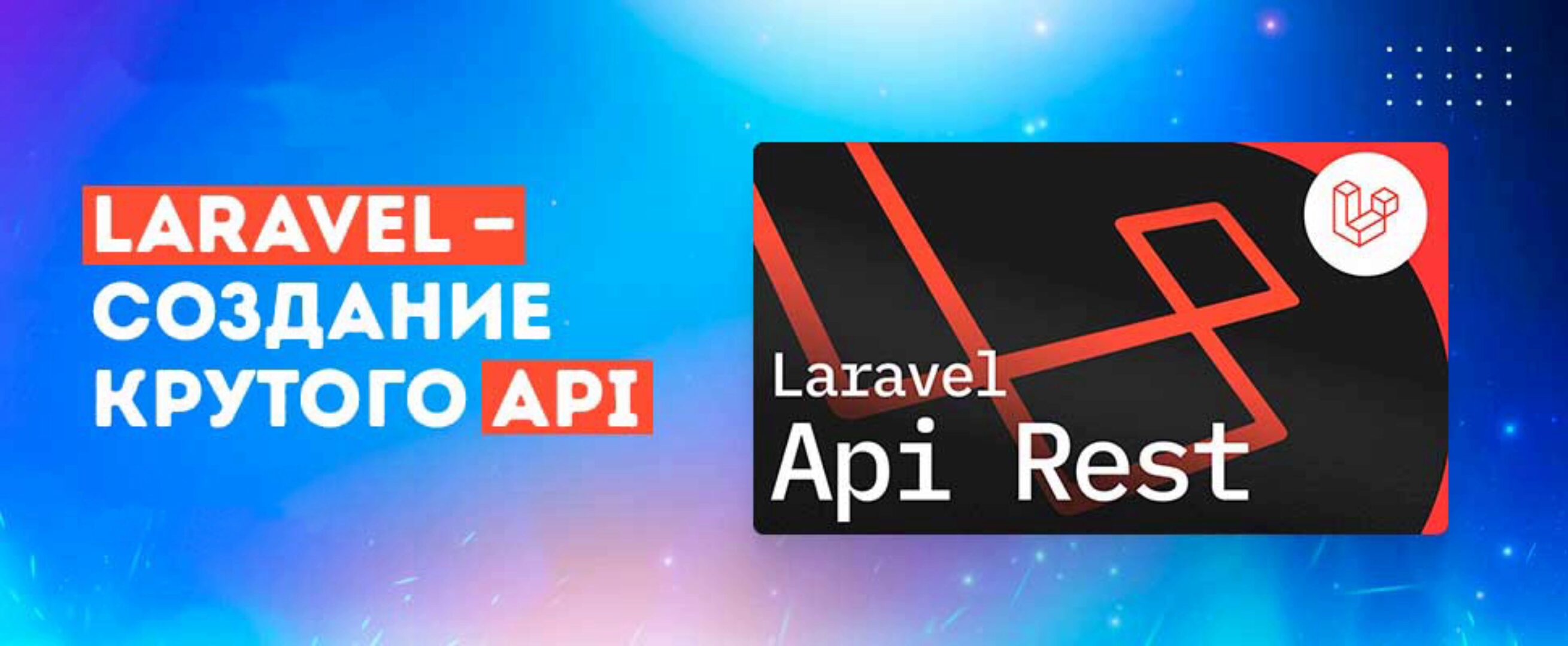 [Areaweb] Laravel — создание крутого API