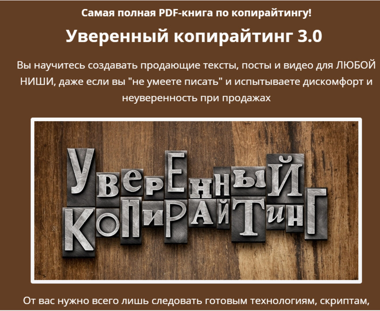 Уверенный копирайтинг 3.0 (Андрей Цыганков)