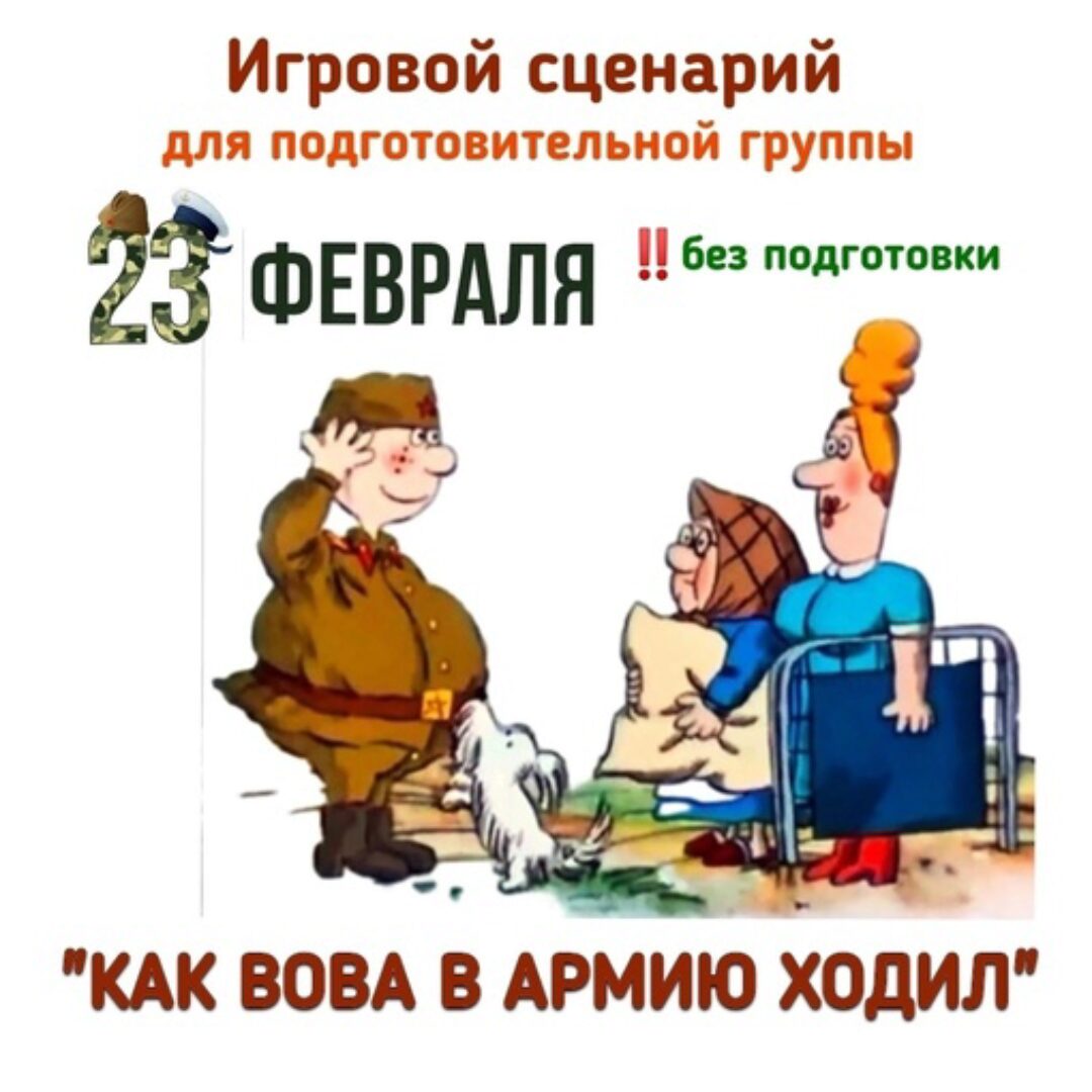 [Талантошка] Сценарий праздника 23 февраля Как  Вова в армию ходил  для детей подготовительных групп (Ольга Воеводина)