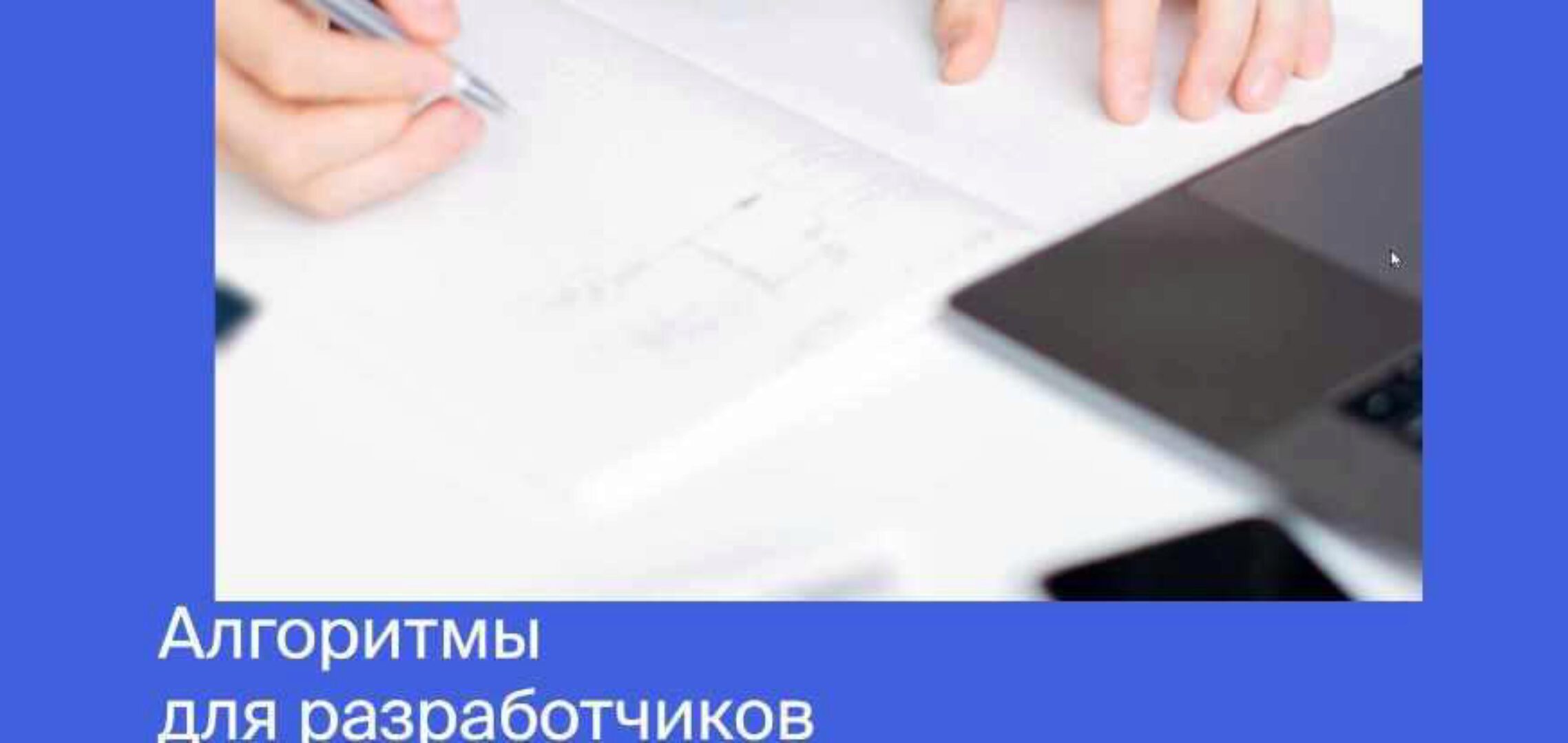 [Яндекс.Практикум] Алгоритмы для разработчиков