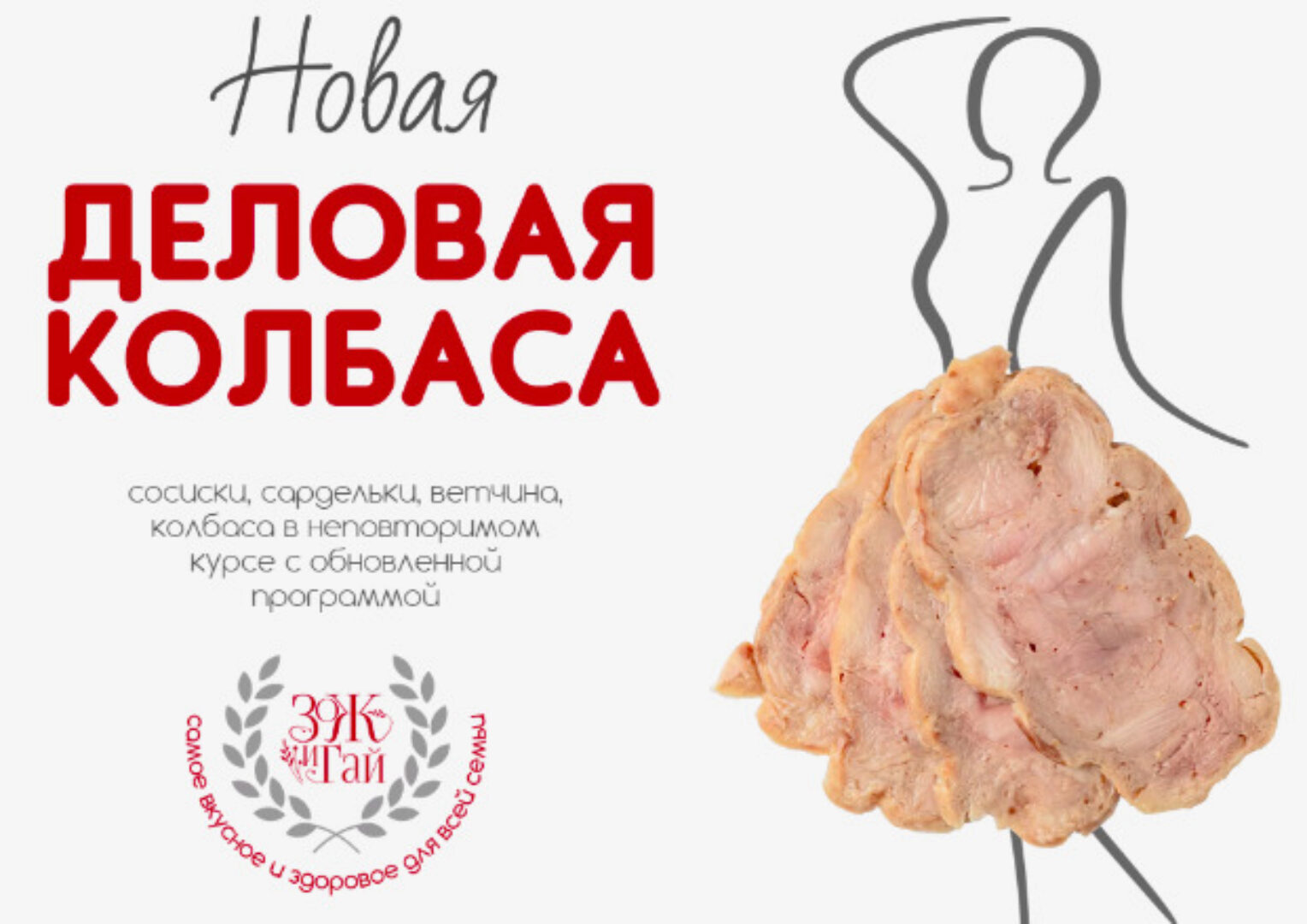 [ЗОЖигай] Деловая колбаса 2024 (Сергей Леонов)