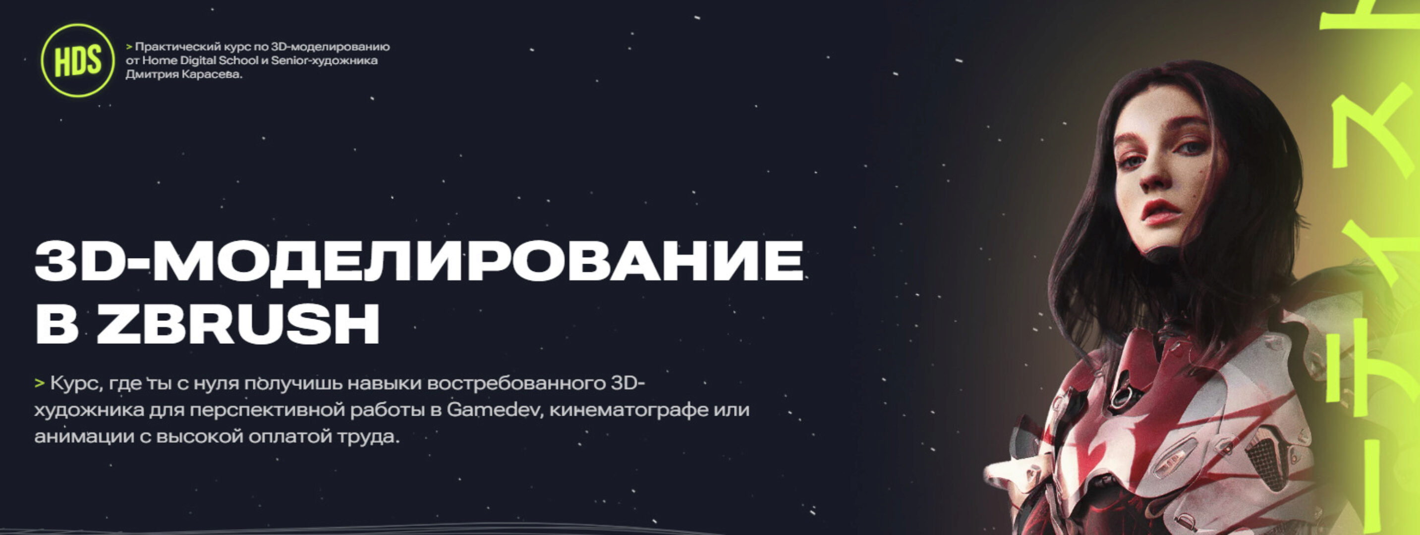 [Home Digital School] 3D-моделирование в ZBrush (Дмитрий Карасев)