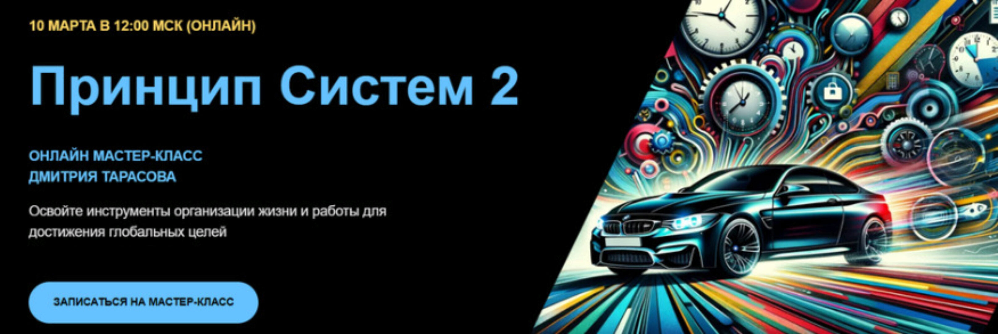 Принцип Систем 2 (Дмитрий Тарасов)