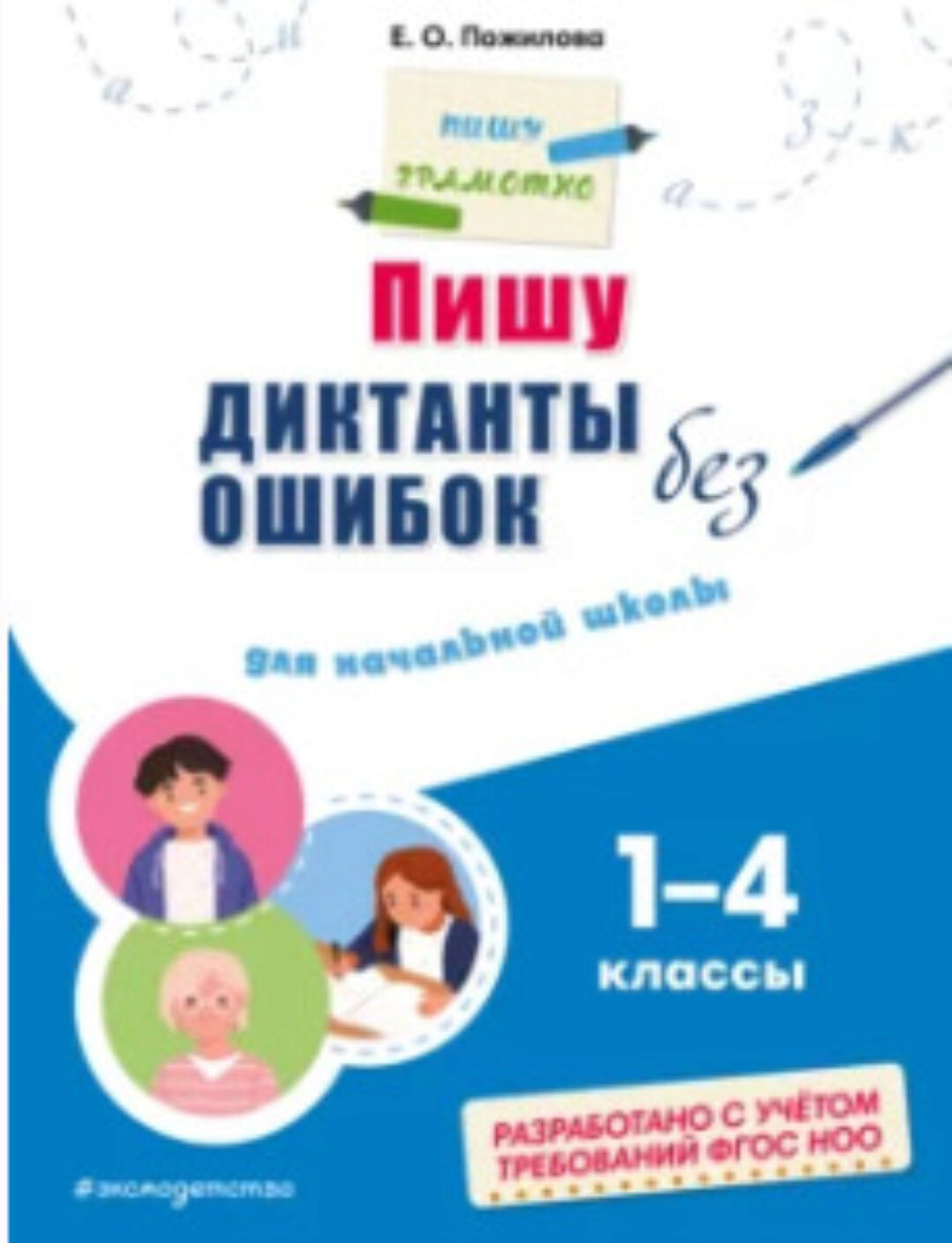 Пишу диктанты без ошибок. Для начальной школы 1–4 классы (Елена Пожилова)