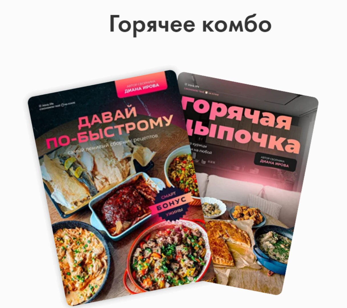 [irova-life] Горячее комбо. Сборники Давай по-быстрому + Горячая цыпочка (Диана Ирова)
