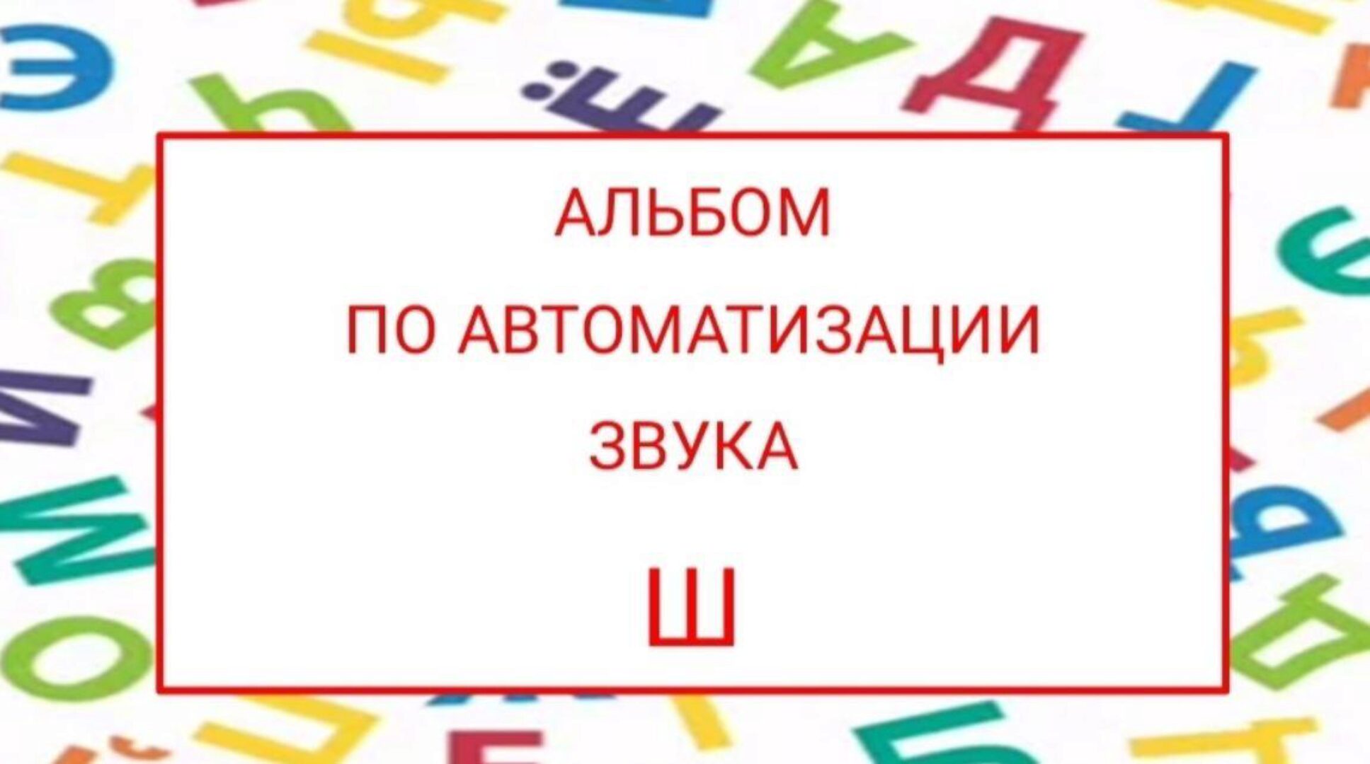 [logopedposobiya] Альбом по автоматизации звука Ш (Юлия логопед)