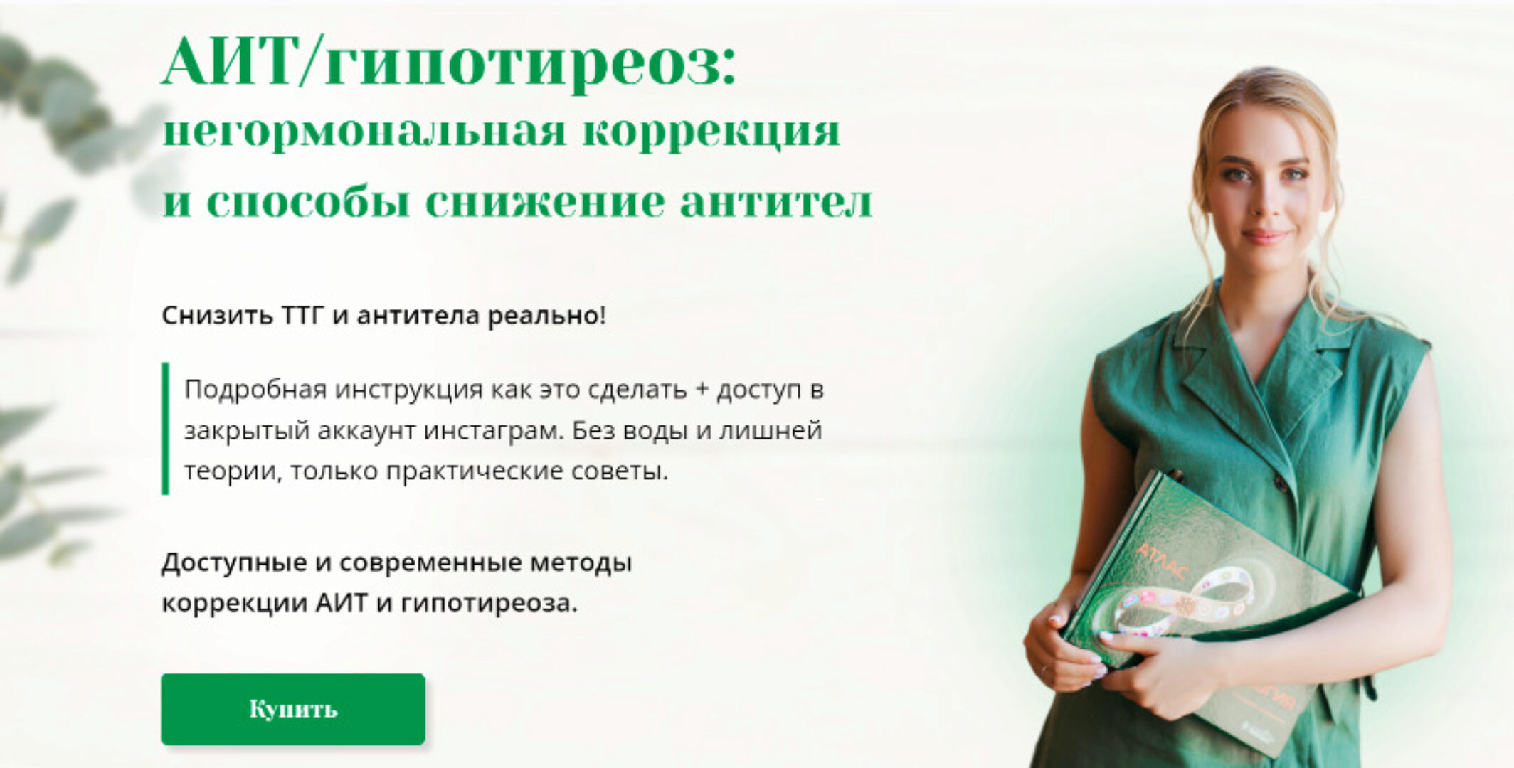 Интенсив про АИТ и гипотиреоз. Тариф Интенсив и доступ в группу (Анна Павлычева)