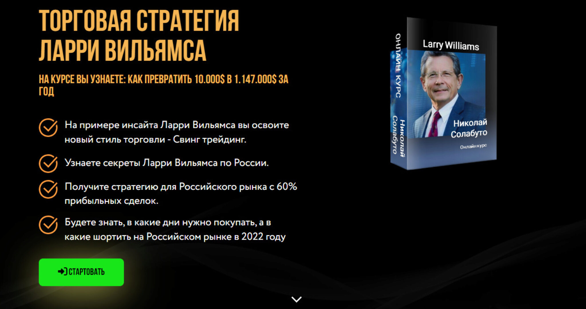 Торговая стратегия Ларри Вильямса (Николай Солабуто)